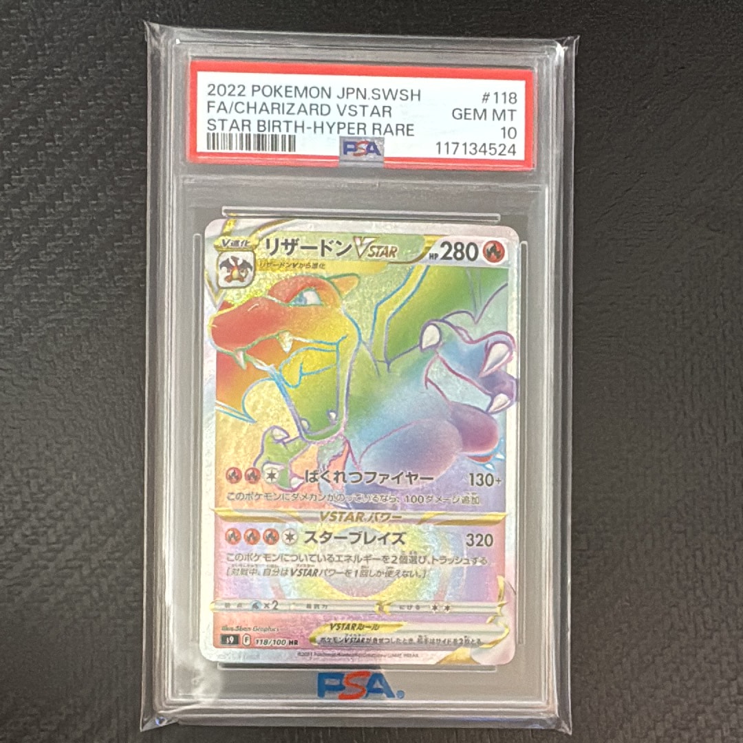 PSA10】リザードンVSTAR HR[S9 118/100](拡張パック「スターバース