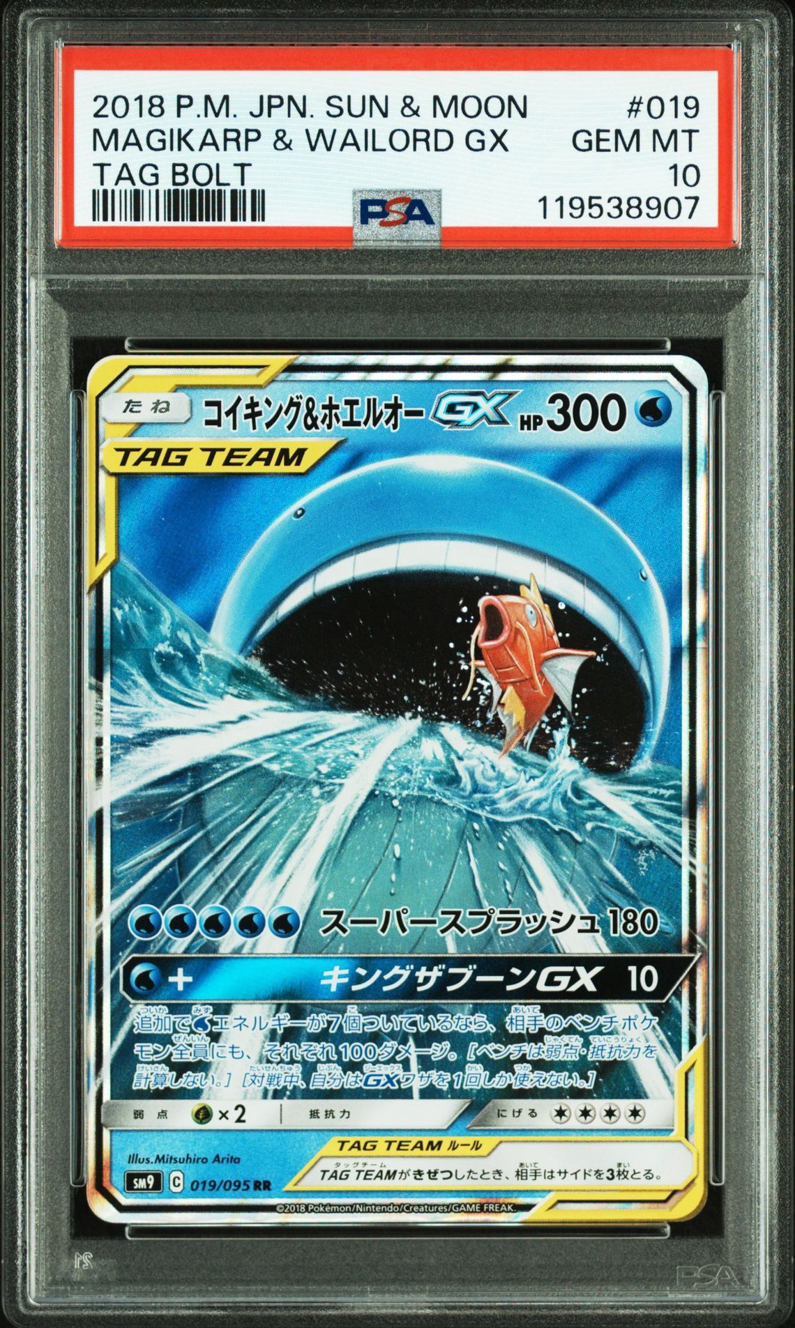 コイキング&ホエルオーGX RR [SM9 019/095](拡張パック「タッグボルト」)