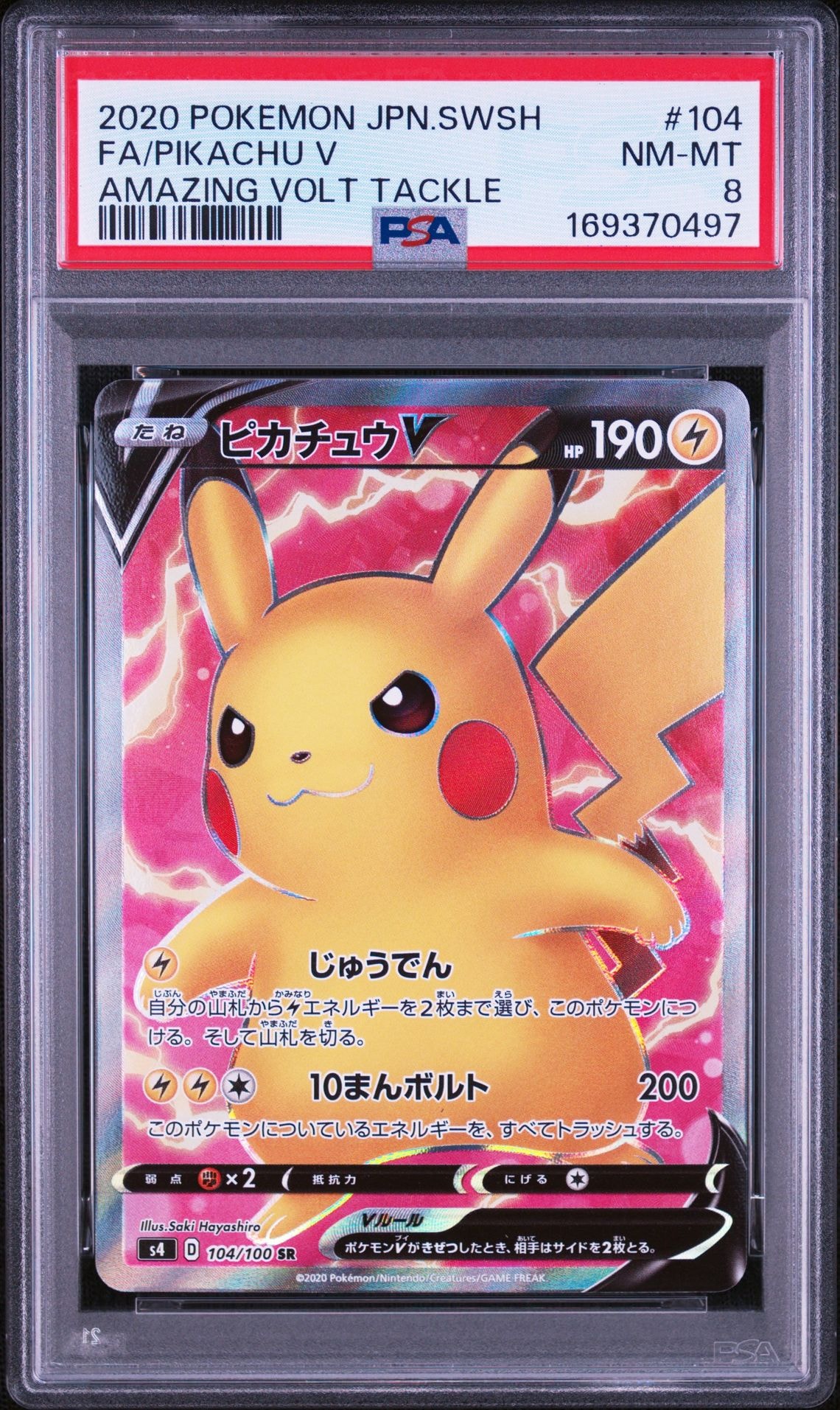 PSA10】ピカチュウV SR[S4 104/100](拡張パック「仰天のボルテッカー