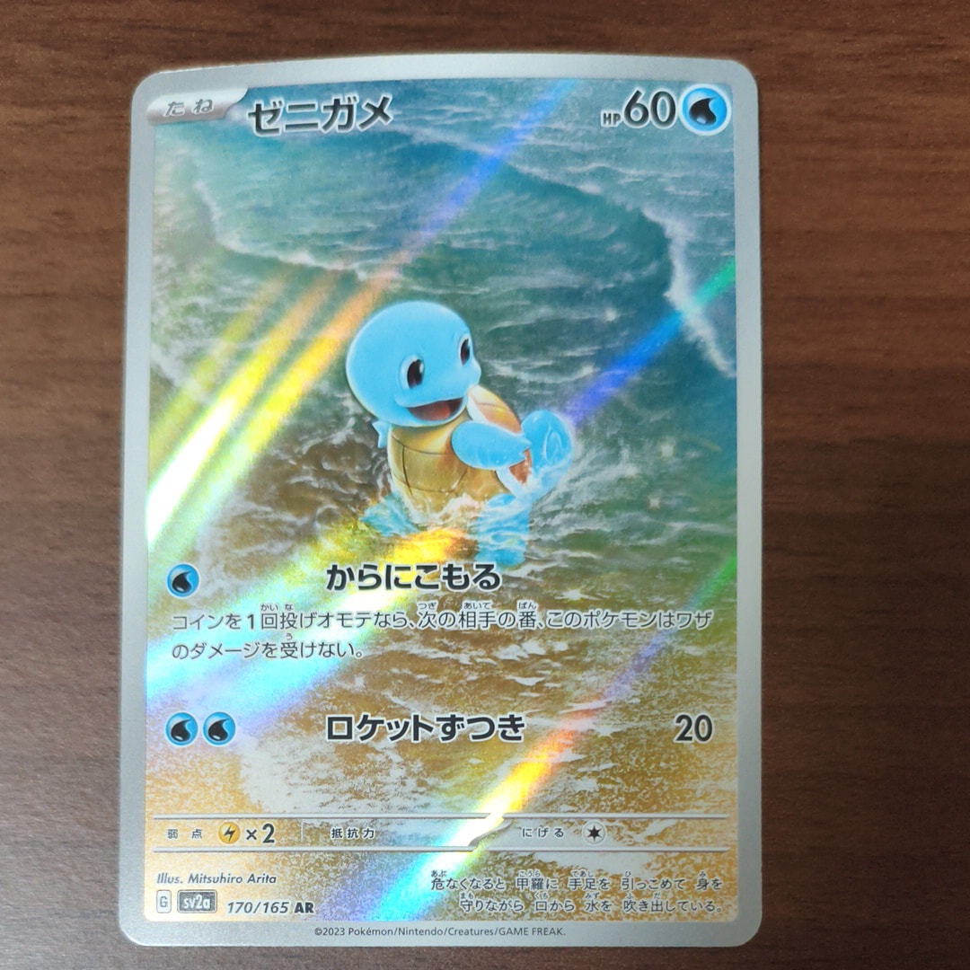 ゼニガメ AR[SV2a 170/165](強化拡張パック「ポケモンカード151」)