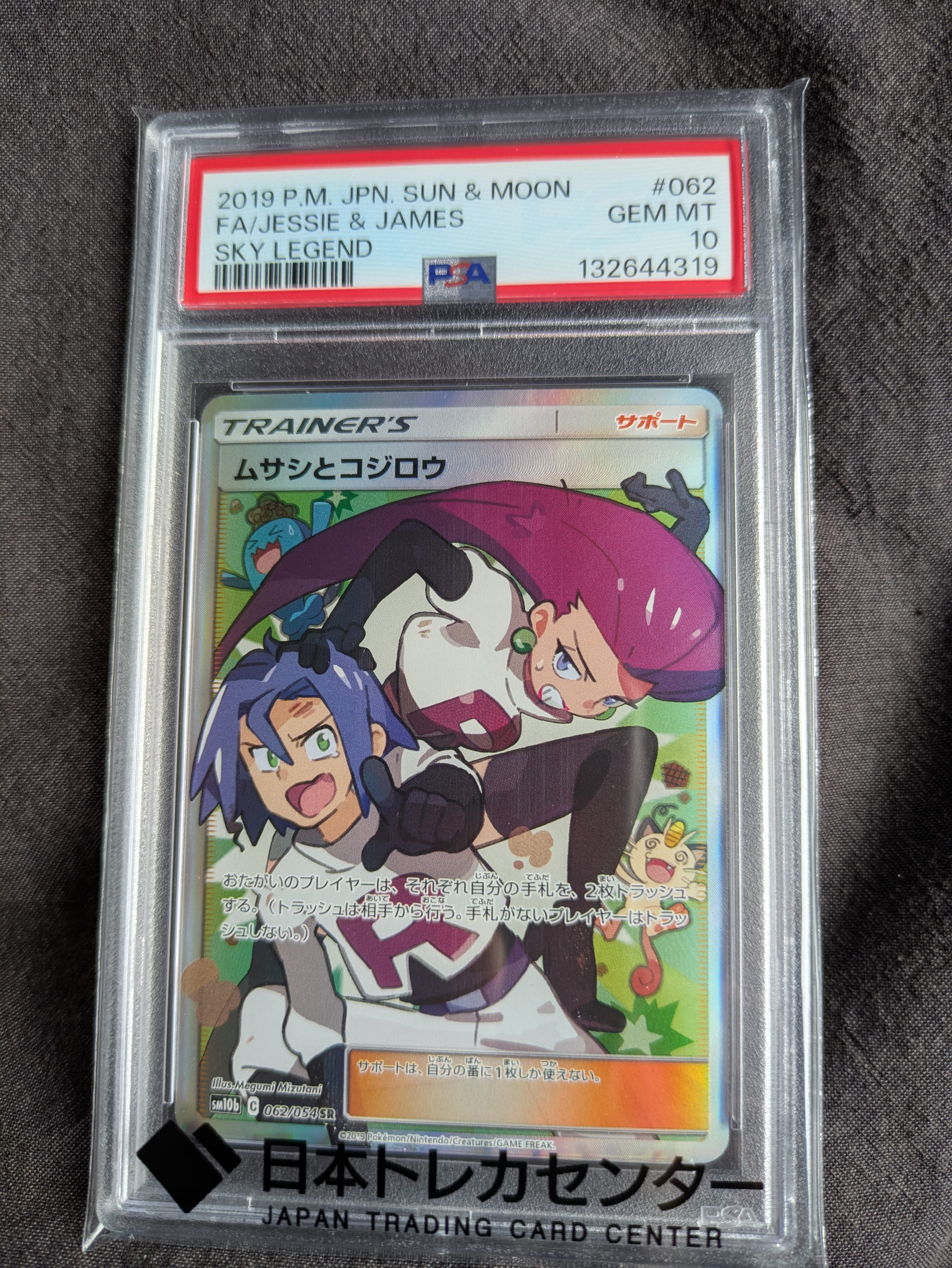 ムサシとコジロウ SR[SM10b 062/054](強化拡張パック「スカイ