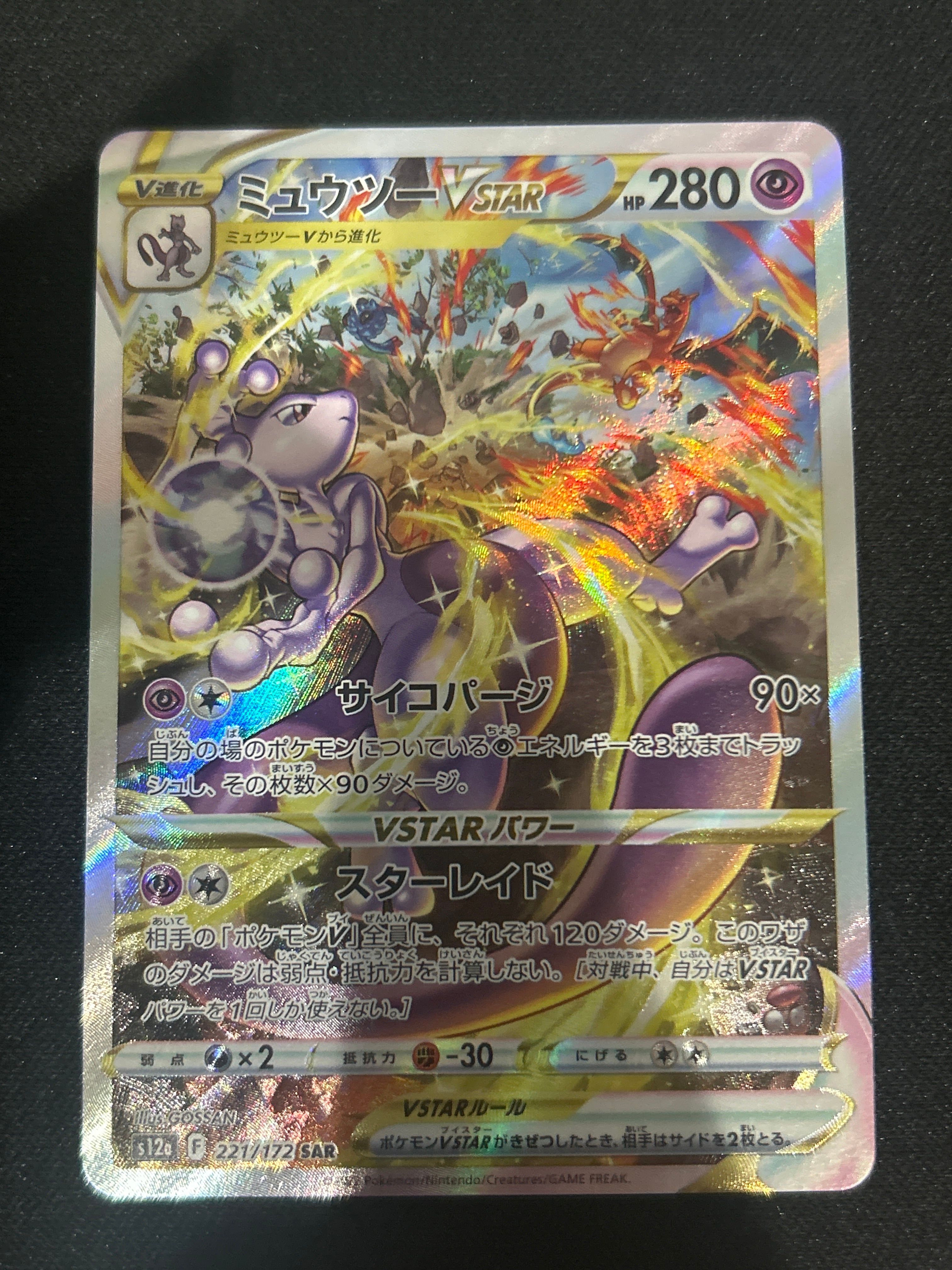 ミュウツーVSTAR SAR[s12a 221/172](ハイクラスパック「VSTARユニバース」)