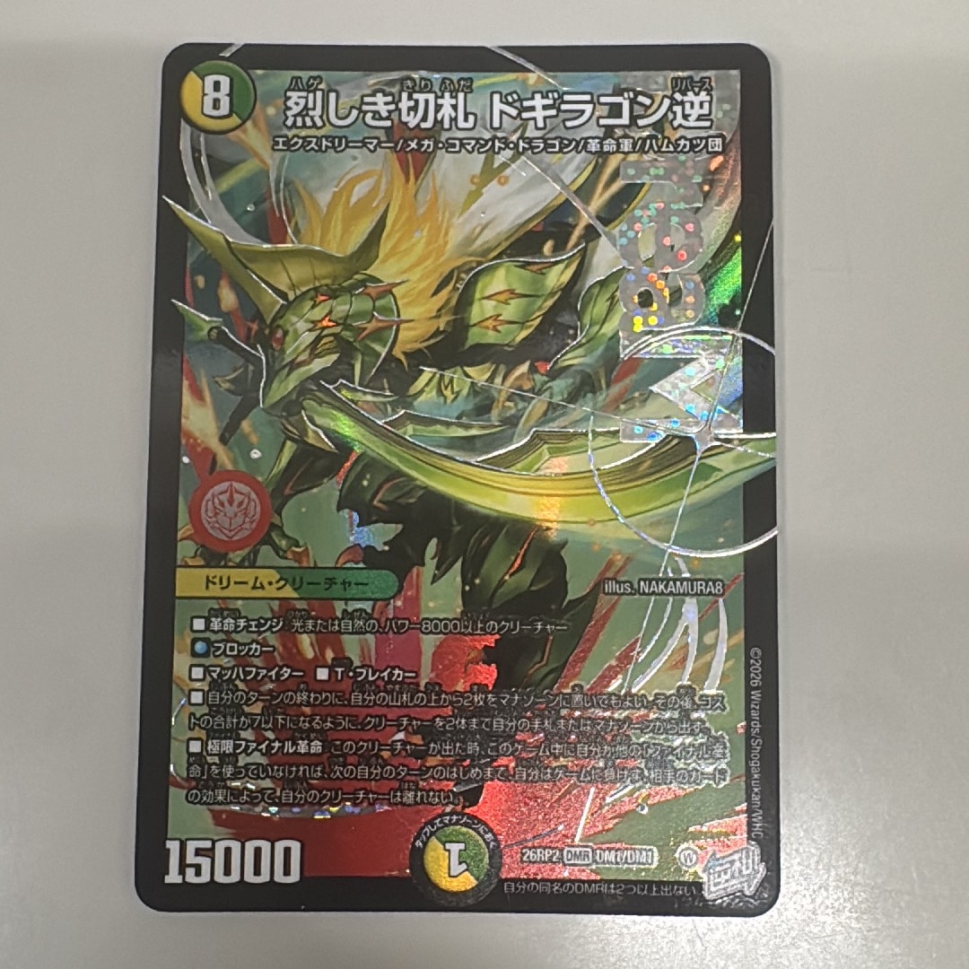 烈しき切札 ドギラゴン逆 DMR [26RP2 DM1/DM1](逆札篇 第2弾「燃えろ