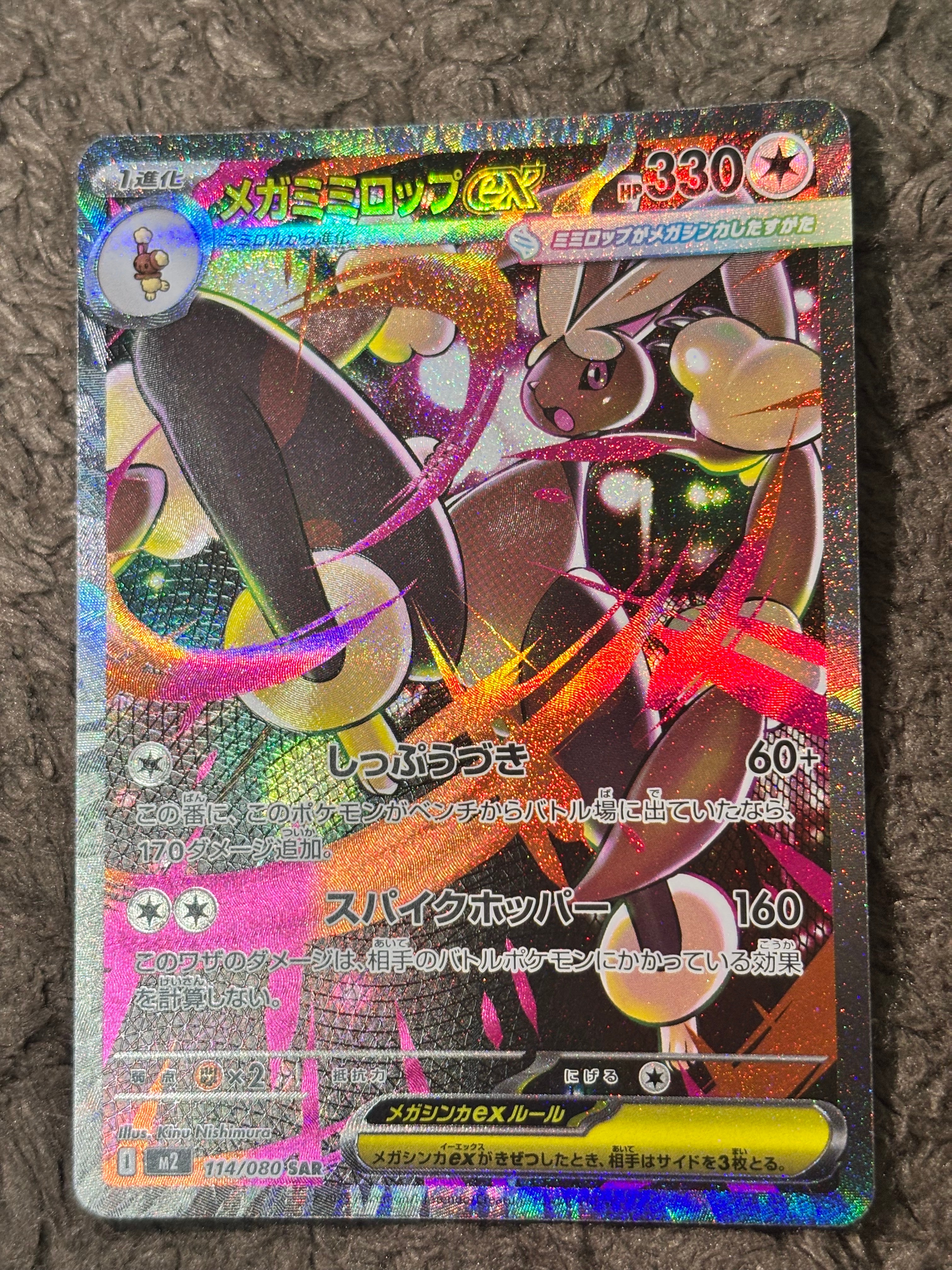 メガミミロップex SAR [M2 114/080](拡張パック「インフェルノX」)