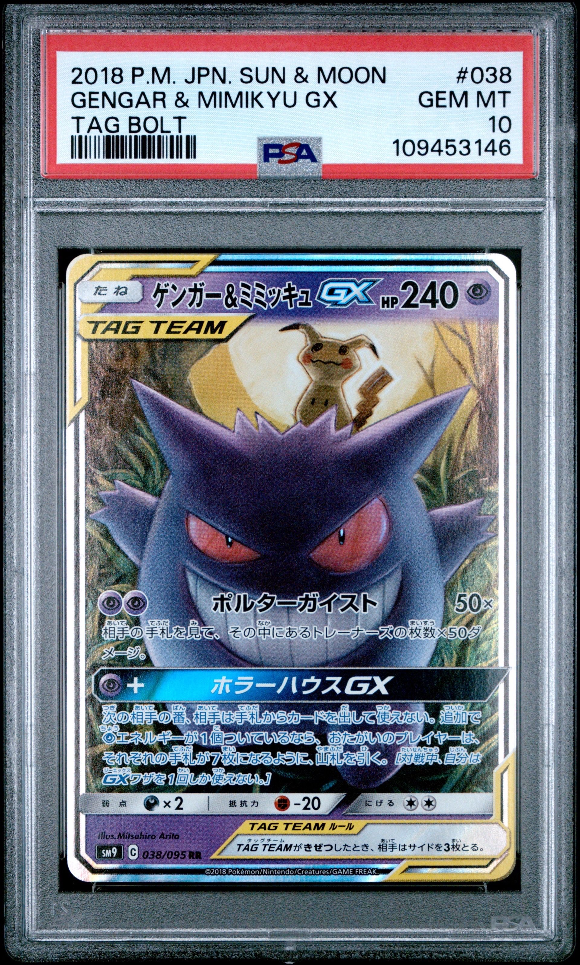 ゲンガー&ミミッキュGX RR [SM9 038/095](拡張パック「タッグボルト」)