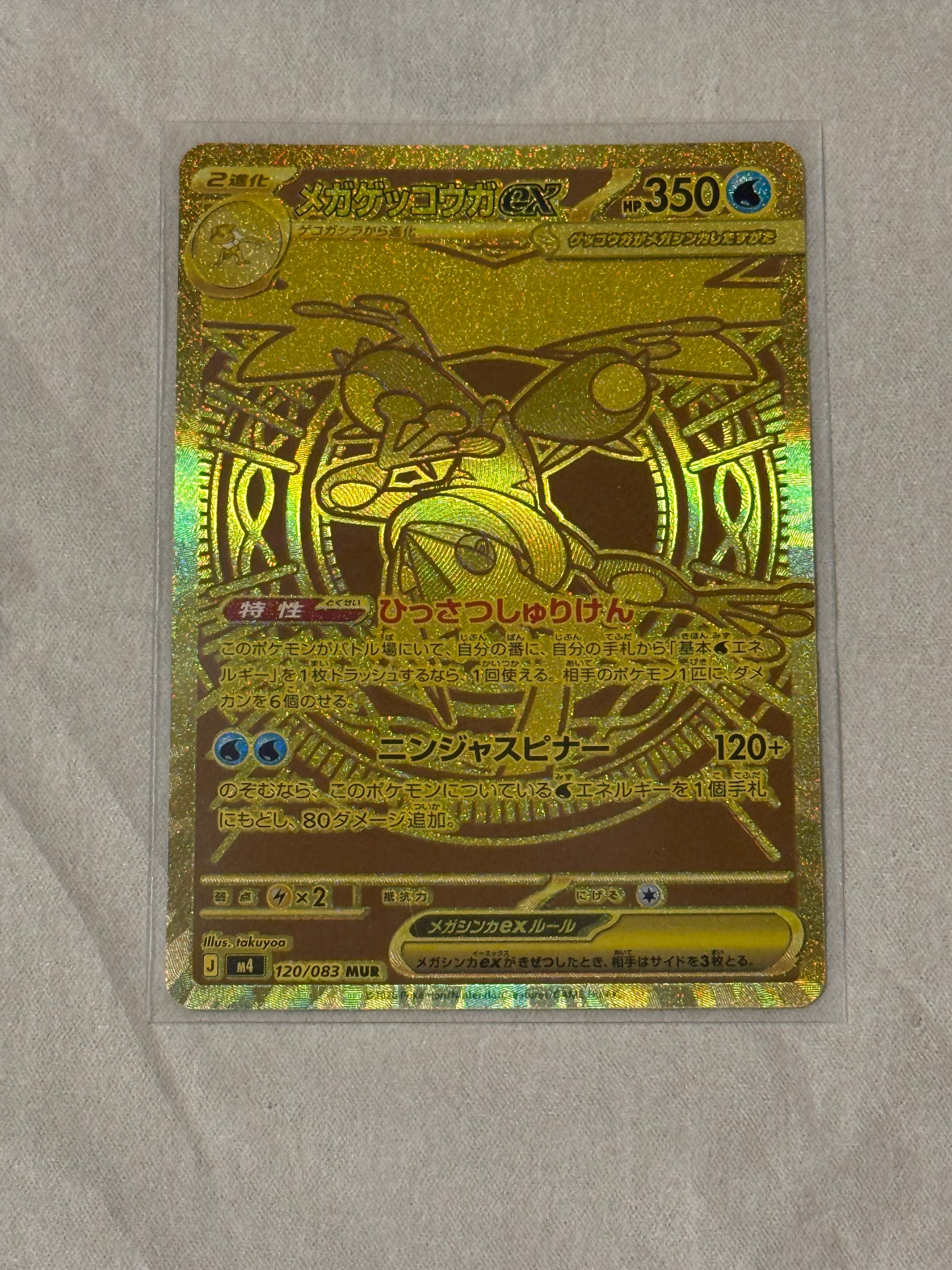 メガゲッコウガex MUR [M4 120/083](拡張パック「ニンジャスピナー」)