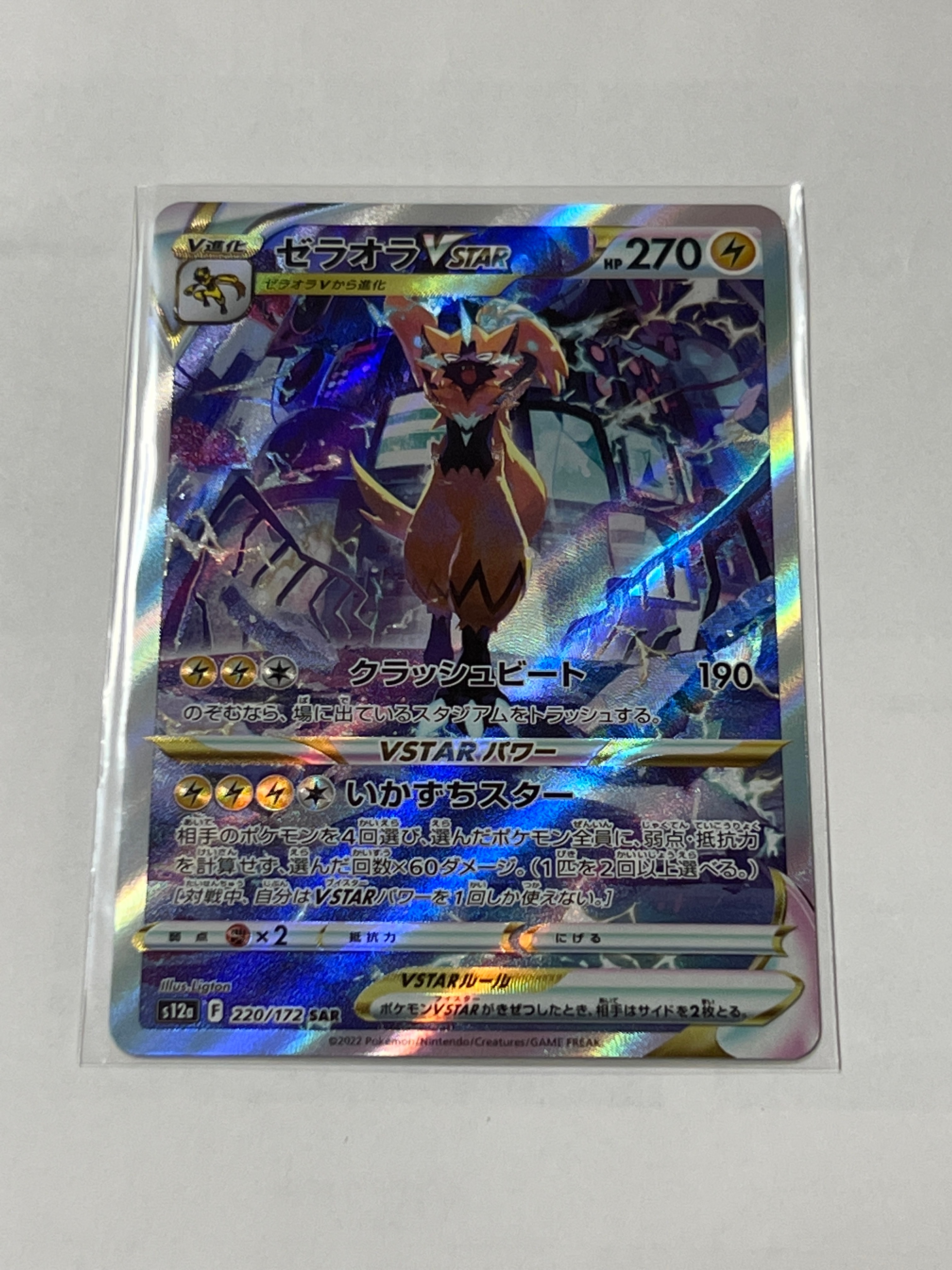 ゼラオラVSTAR SAR[s12a 220/172](ハイクラスパック「VSTARユニバース」)