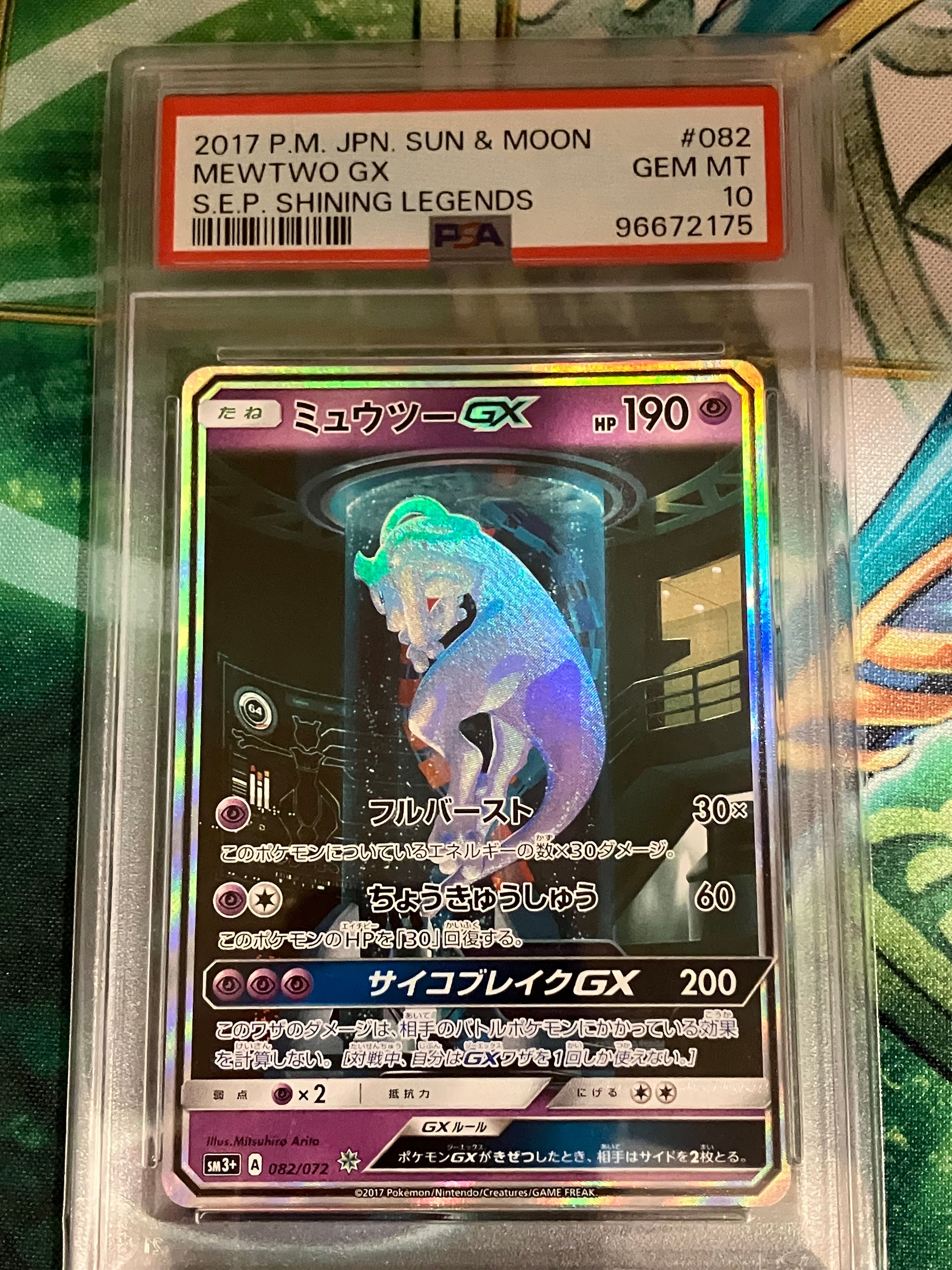 ミュウツーGX ☆[SM3+ 082/072](強化拡張パック「ひかる伝説」)