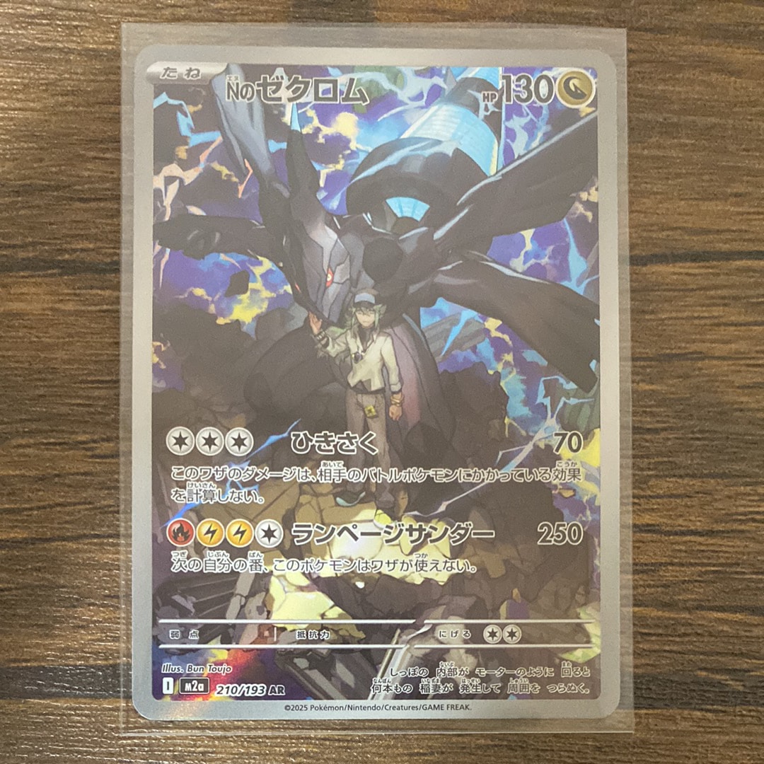 Nのゼクロム AR [M2a 210/193](ハイクラスパック「MEGAドリームex」)