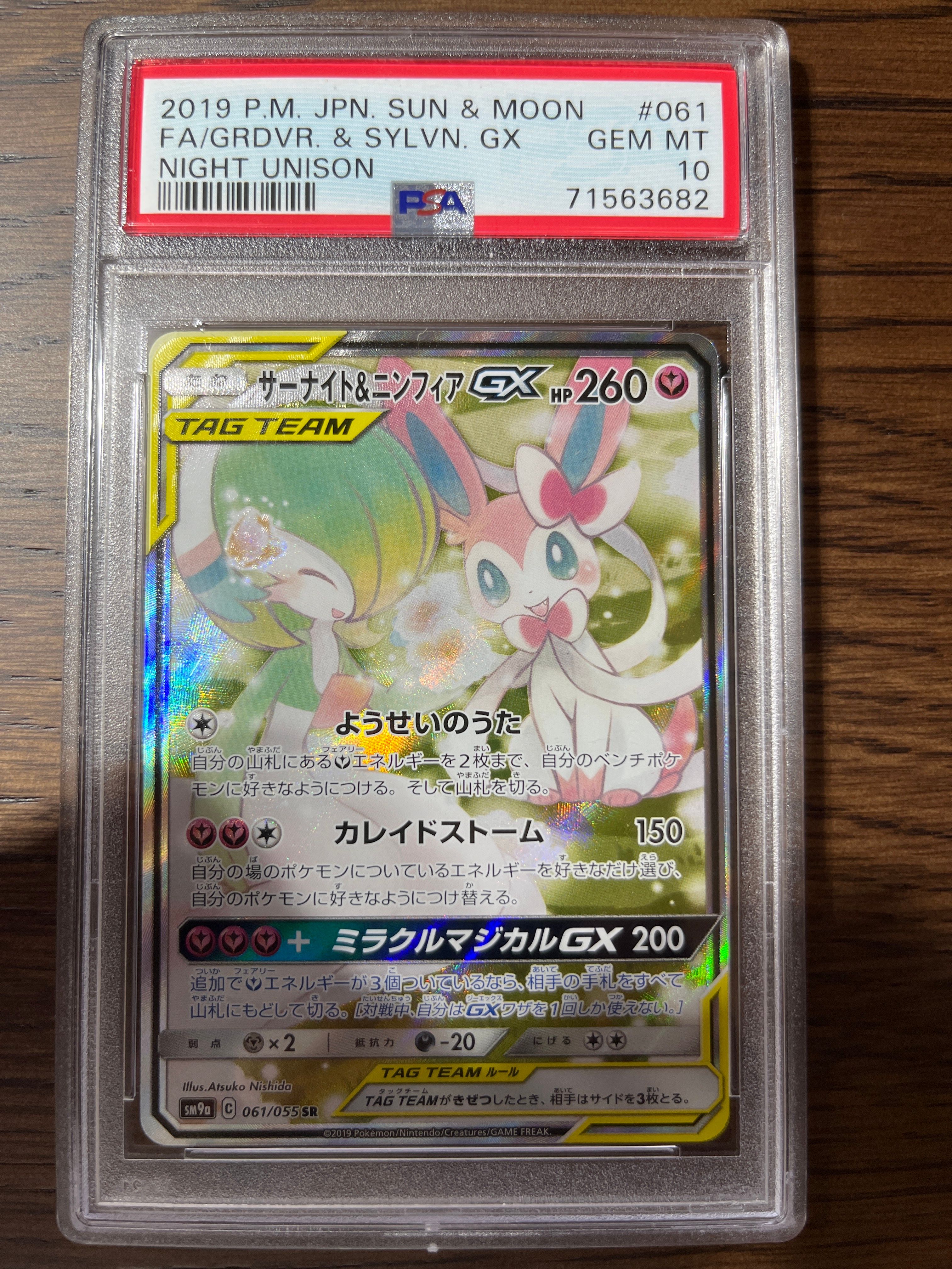 サーナイト&ニンフィアGX SR: SA[SM9a 061/055](強化拡張パック「ナイトユニゾン」)