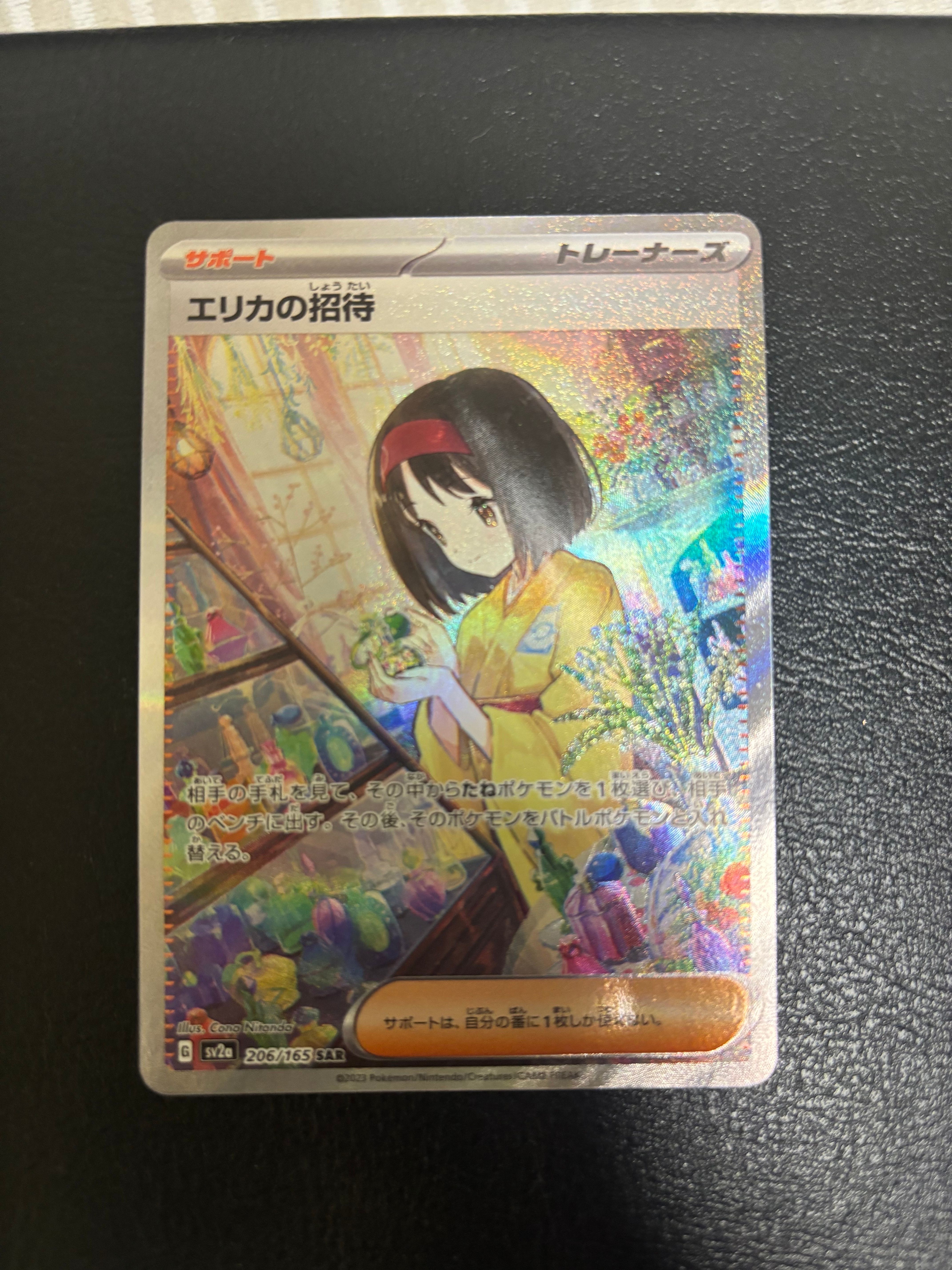 エリカの招待 SAR[SV2a 206/165](強化拡張パック「ポケモンカード151」)