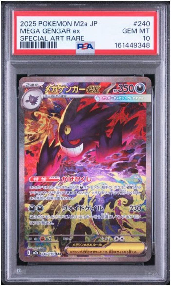 メガゲンガーex SAR [M2a 240/193](ハイクラスパック「MEGAドリームex