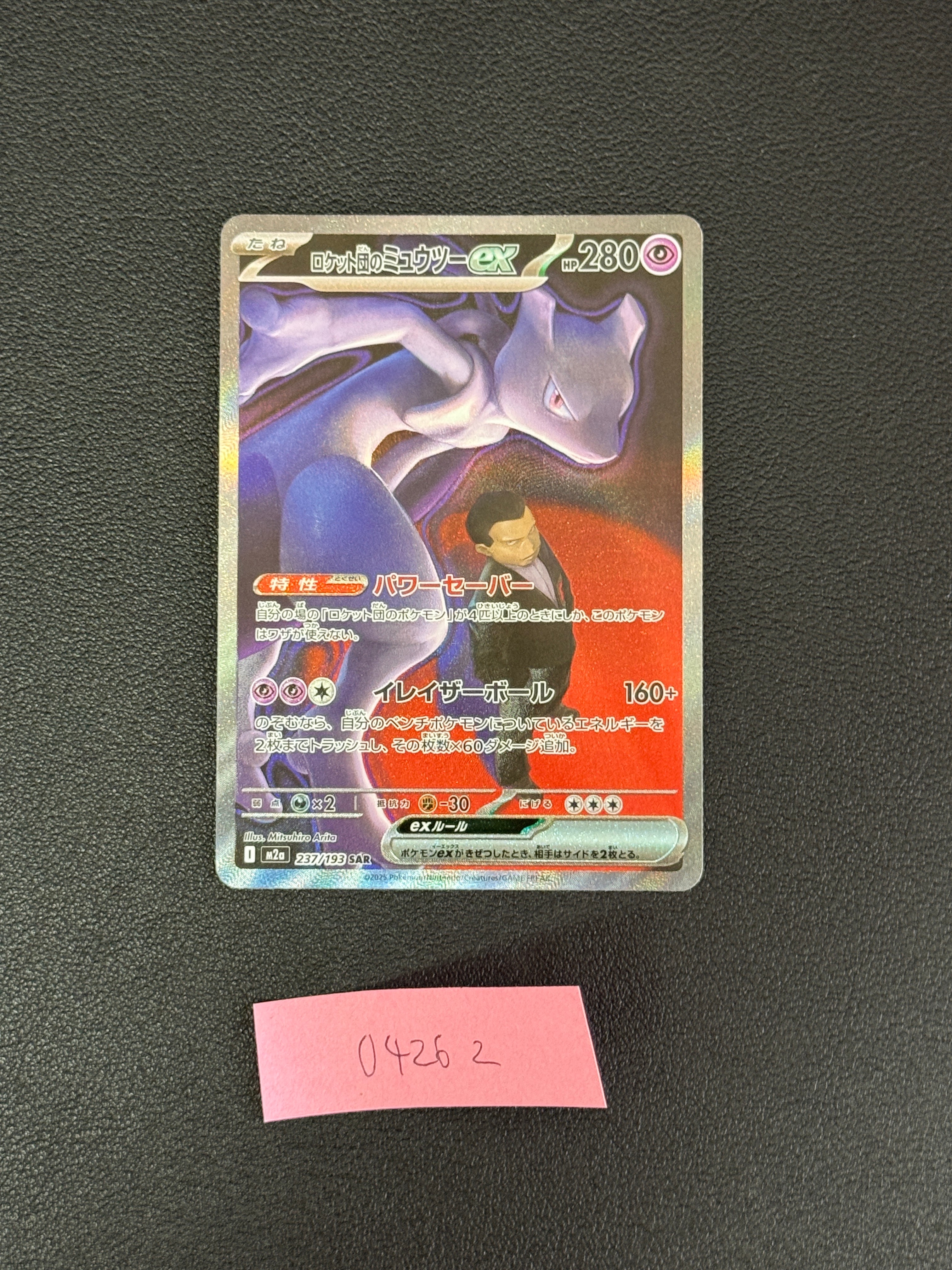 ロケット団のミュウツーex SAR [M2a 237/193](ハイクラスパック「MEGAドリームex」)