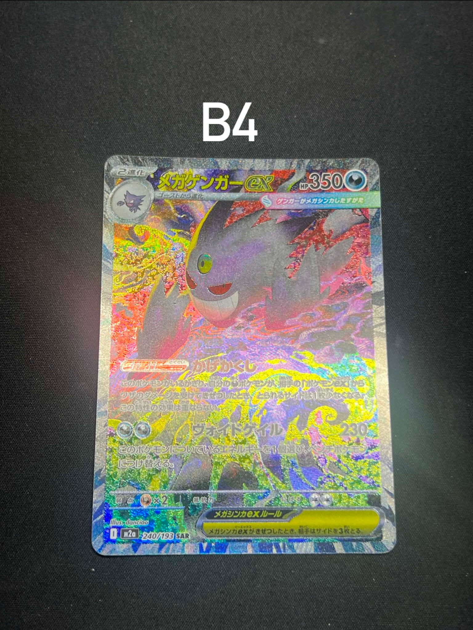メガゲンガーex SAR [M2a 240/193](ハイクラスパック「MEGAドリームex