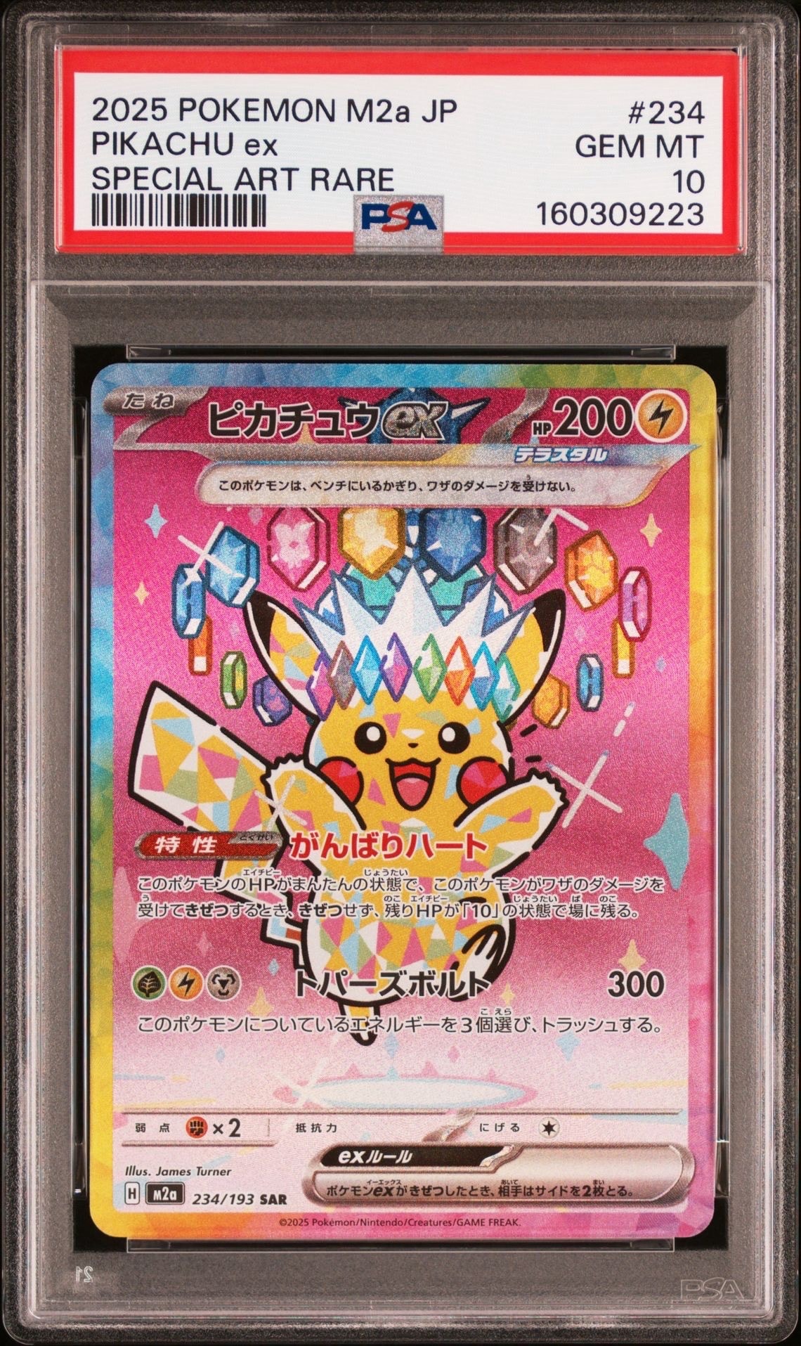 ピカチュウex SAR [M2a 234/193](ハイクラスパック「MEGAドリームex」)