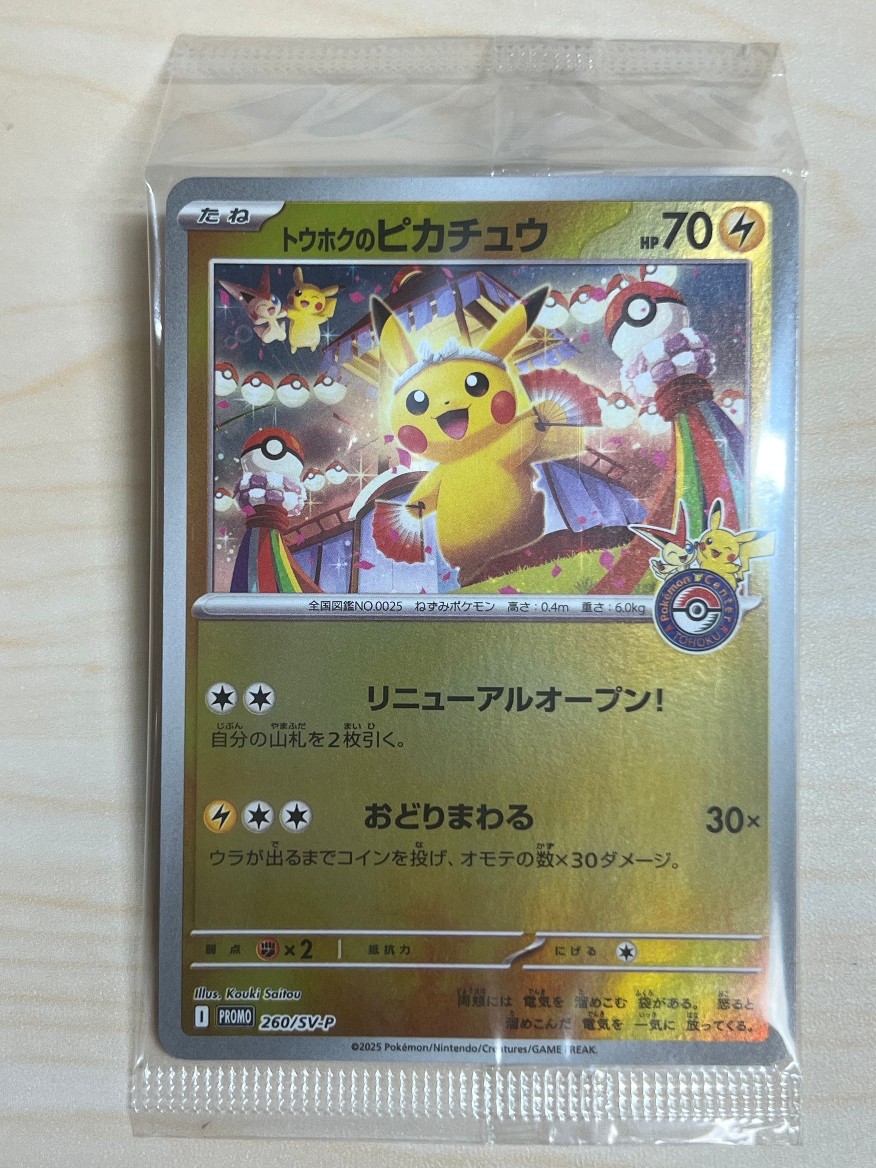 トウホクのピカチュウ P [SV-P 260](スペシャルBOX「ポケモンセンタートウホク」)