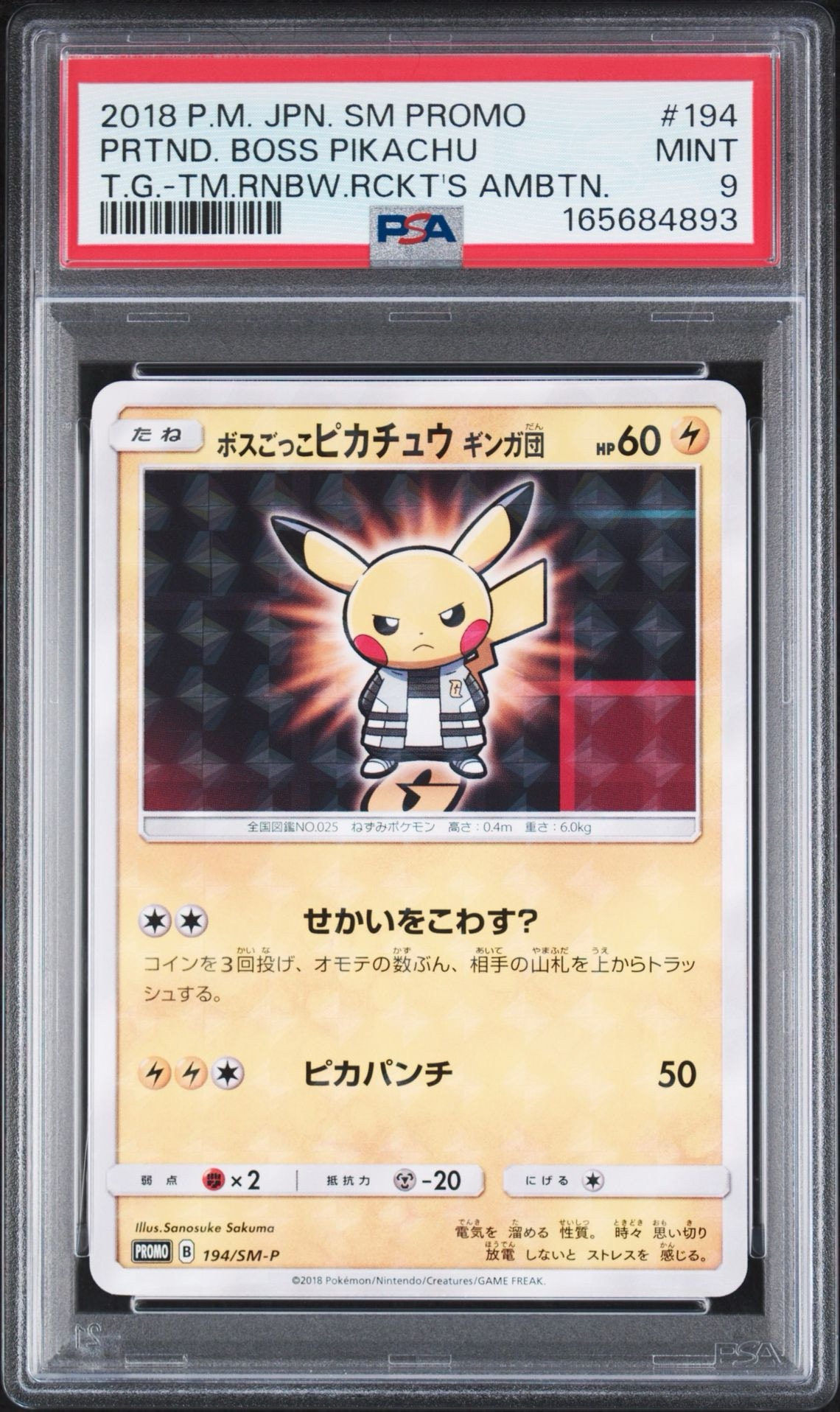 ボスごっこピカチュウ ギンガ団: プロモ[SM-P 194](プロモーション