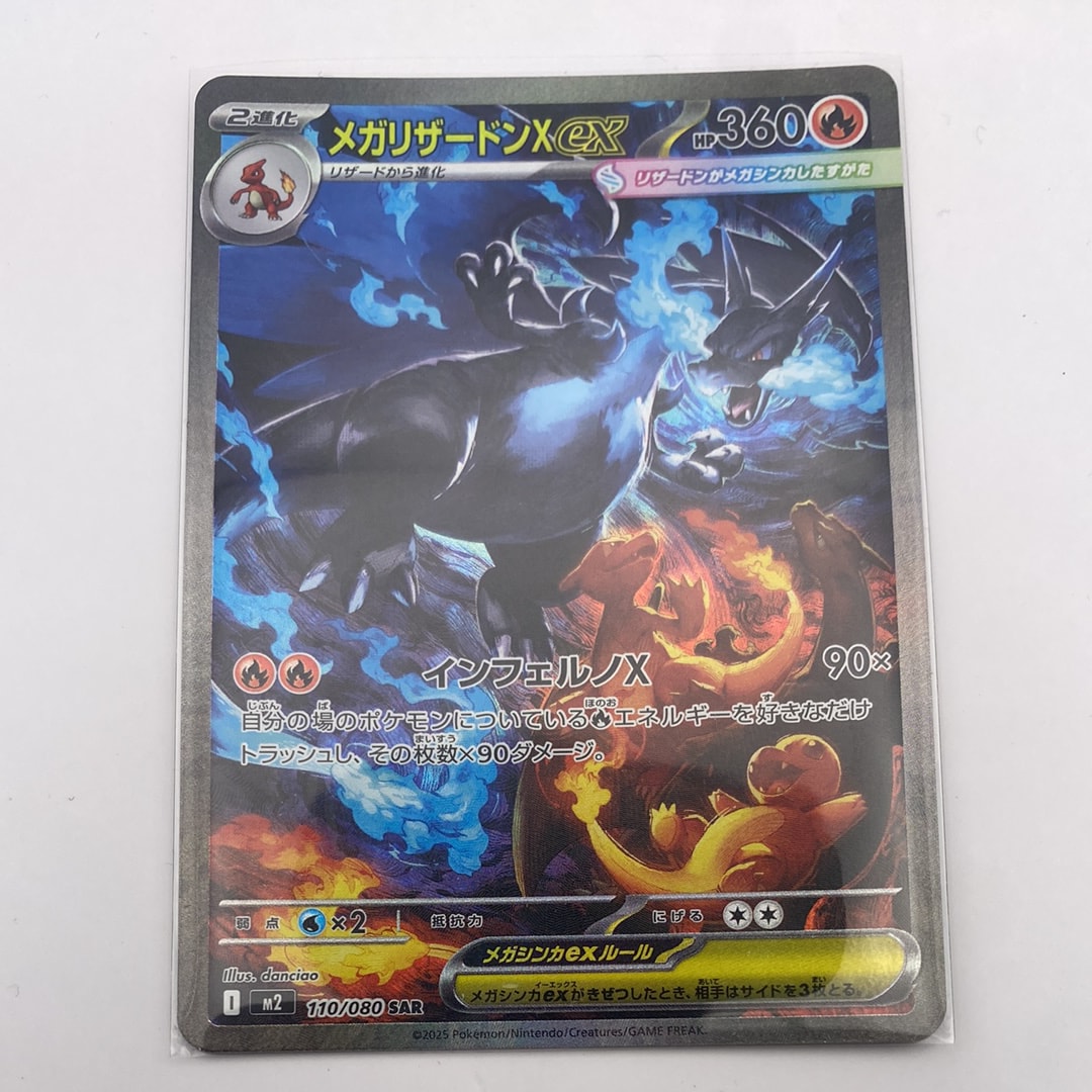メガリザードンXex SAR [M2 110/080](拡張パック「インフェルノX」)