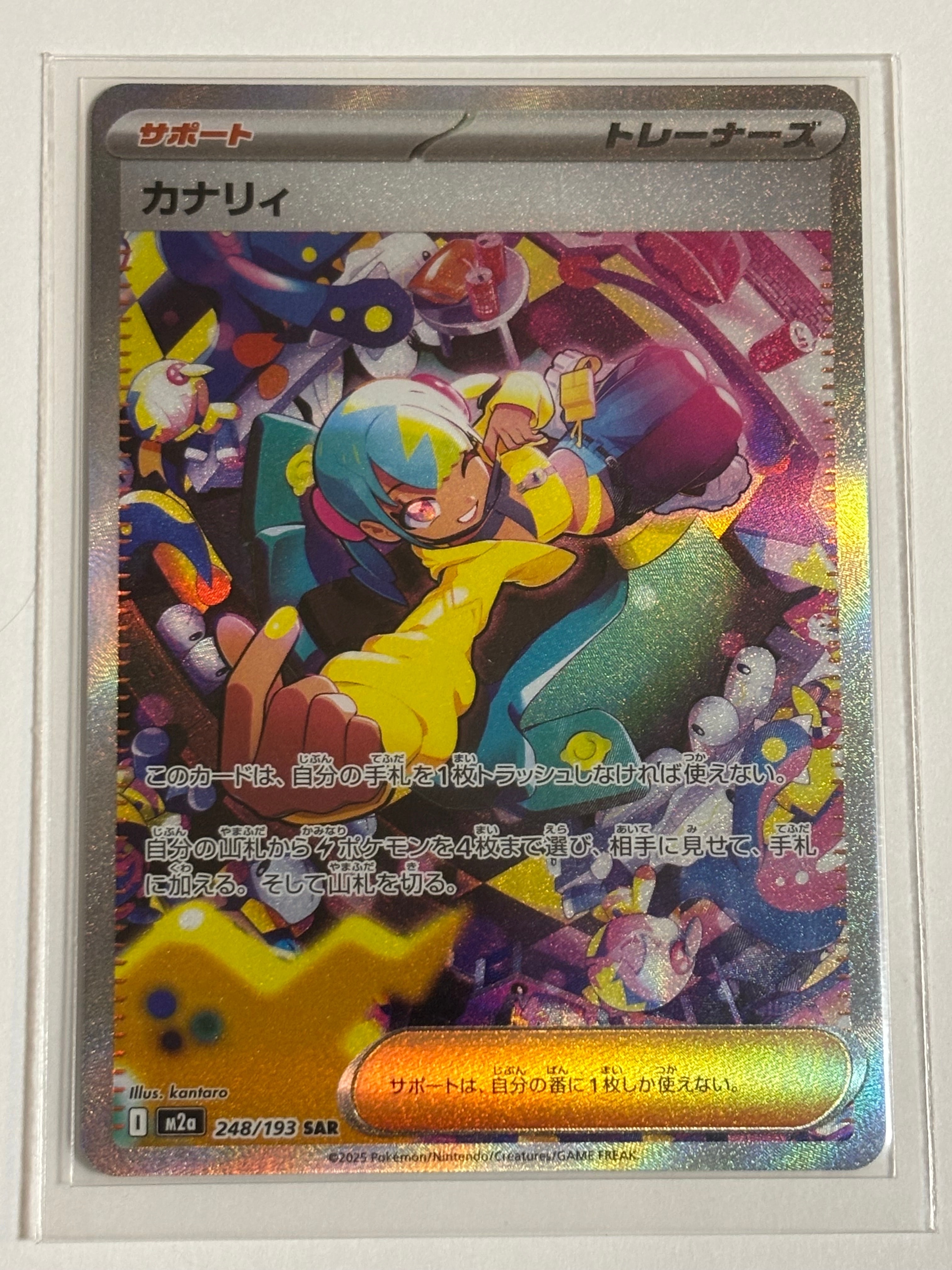 カナリィ SAR [M2a 248/193](ハイクラスパック「MEGAドリームex」)