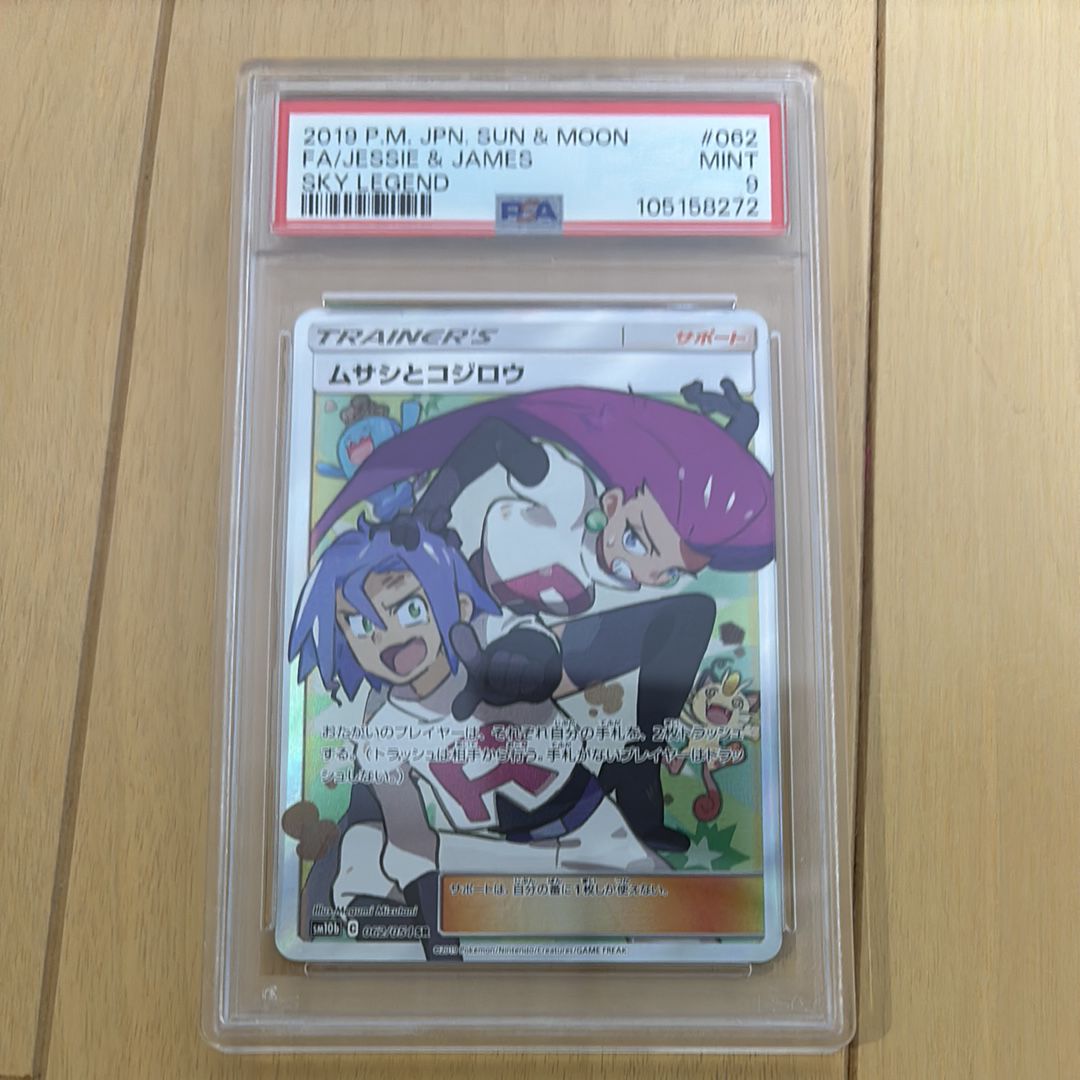 ムサシとコジロウ SR[SM10b 062/054](強化拡張パック「スカイレジェンド」)