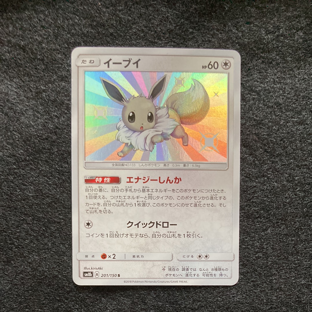 PSA10】イーブイ S [SM8b 201/150](ハイクラスパックGX「ウルトラ