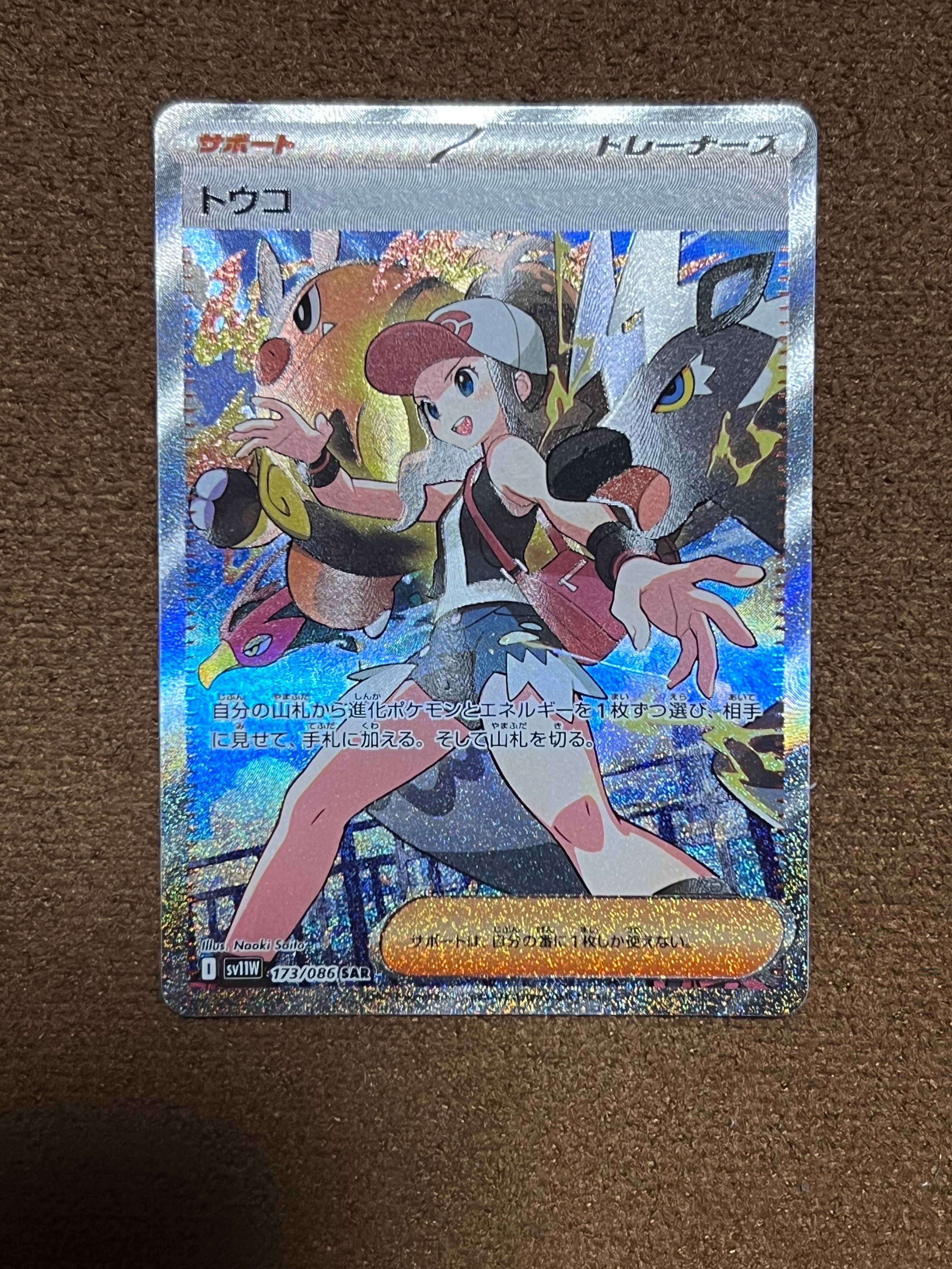 トウコ SAR [SV11W 173/086](拡張パック「ホワイトフレア」)