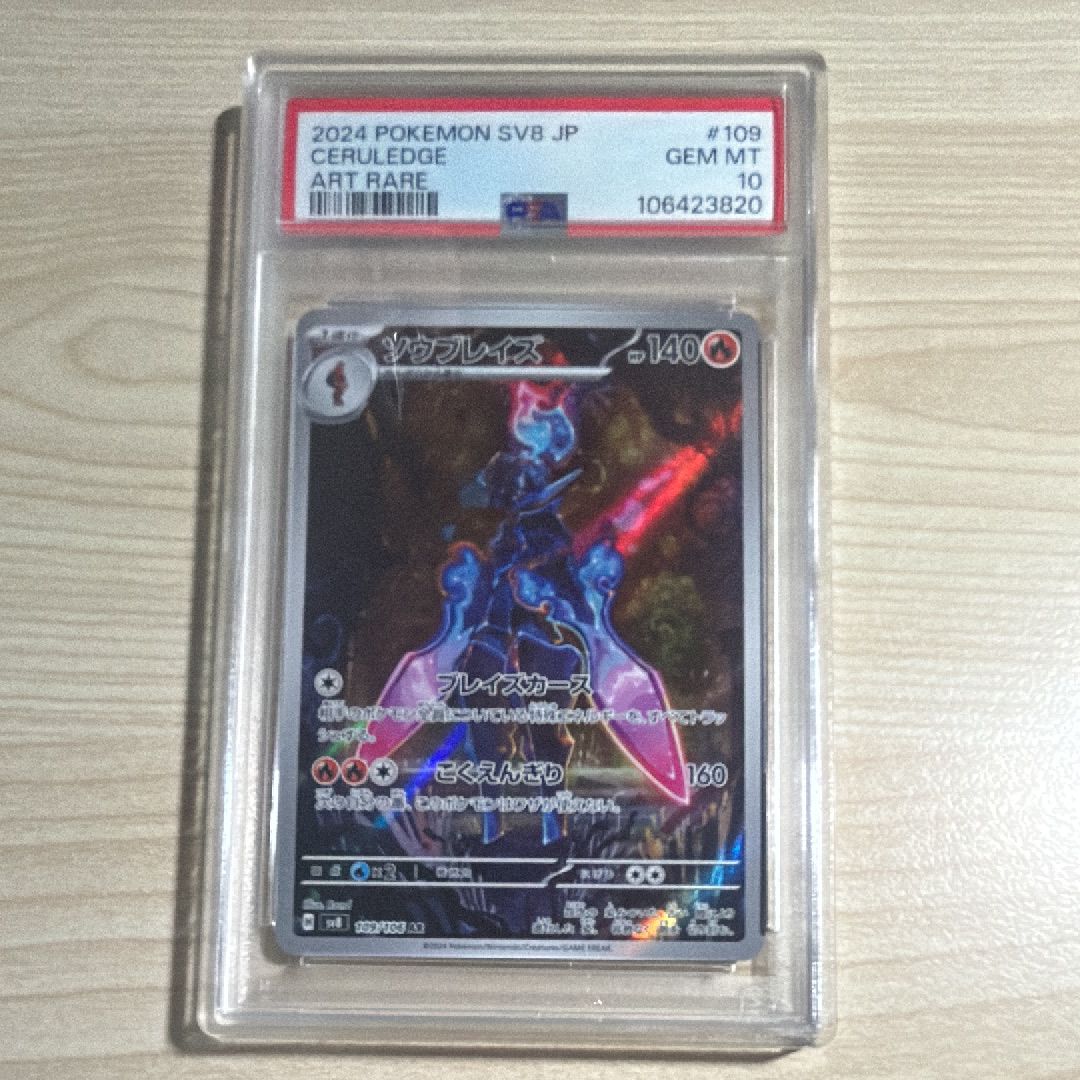 ソウブレイズ AR [SV8 109/106](拡張パック「超電ブレイカー」)