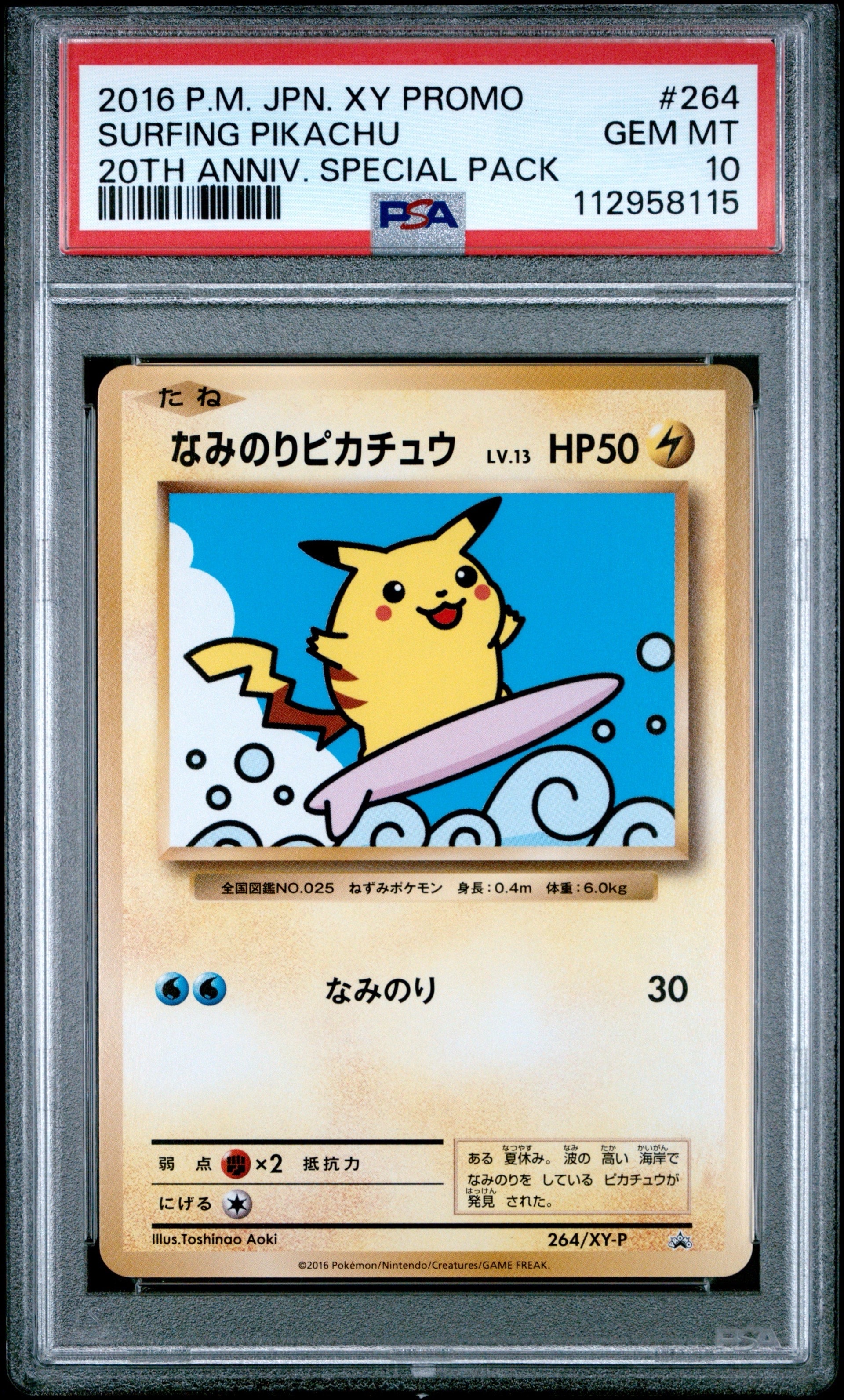 なみのりピカチュウ: プロモ[XY-P 264/XY-P](プロモーションカード「XY-P」)