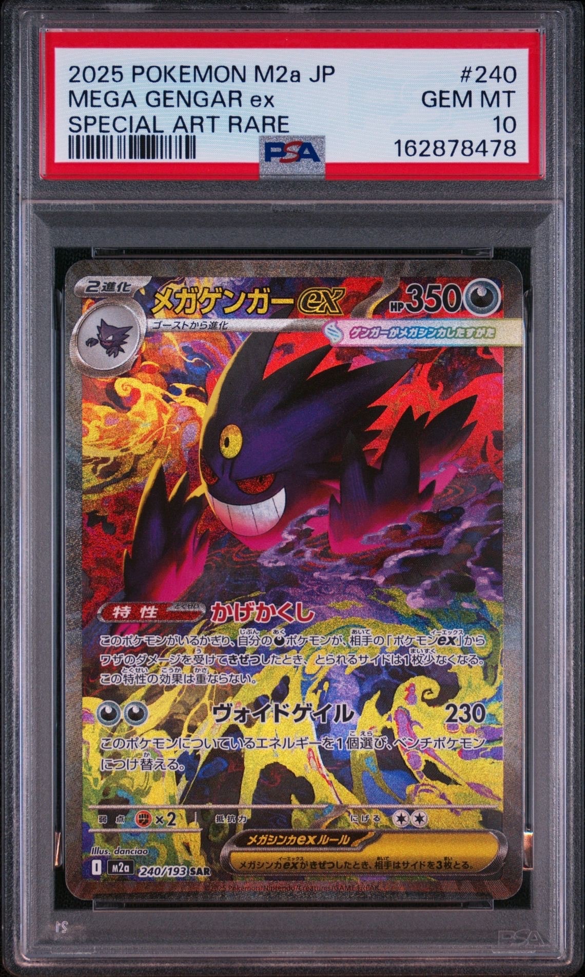 メガゲンガーex SAR [M2a 240/193](ハイクラスパック「MEGAドリームex