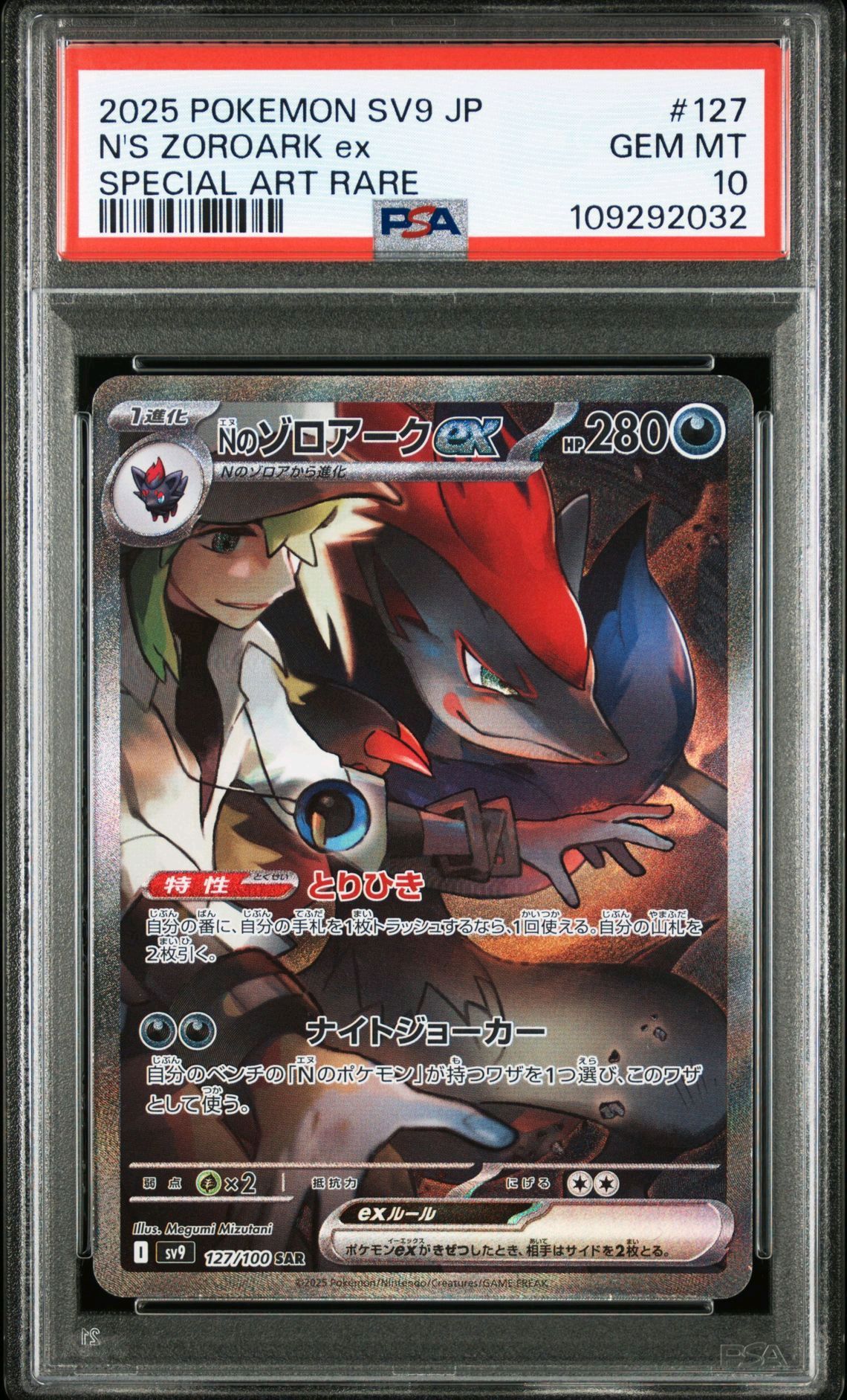 Nのゾロアークex SAR [SV9 127/100](拡張パック「バトルパートナーズ」)