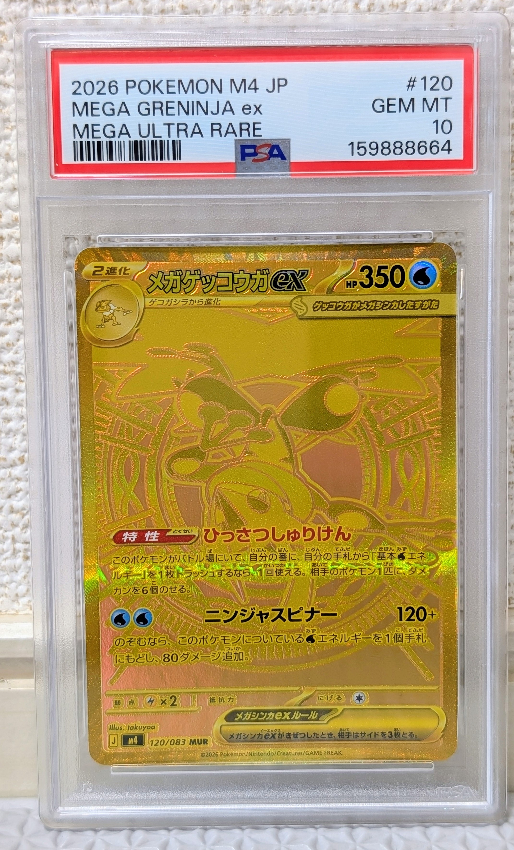 メガゲッコウガex MUR [M4 120/083](拡張パック「ニンジャスピナー」)