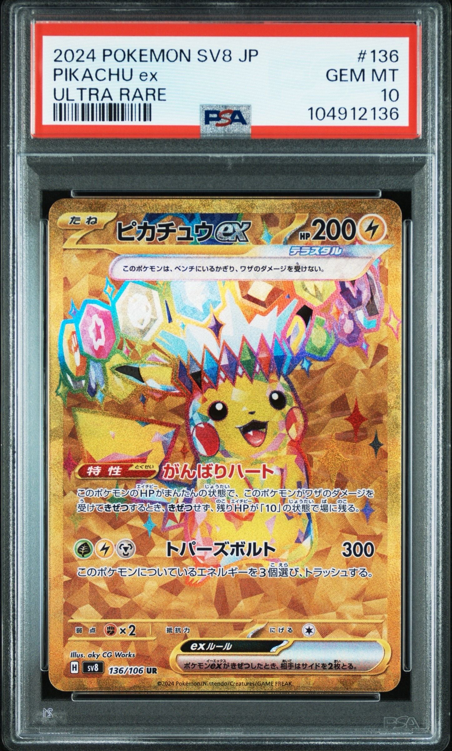 ピカチュウex UR [SV8 136/106](拡張パック「超電ブレイカー」)