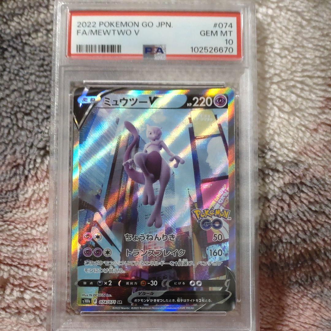 ミュウツーV SR: SA[S10b 074/071](強化拡張パック「Pokemon GO」)