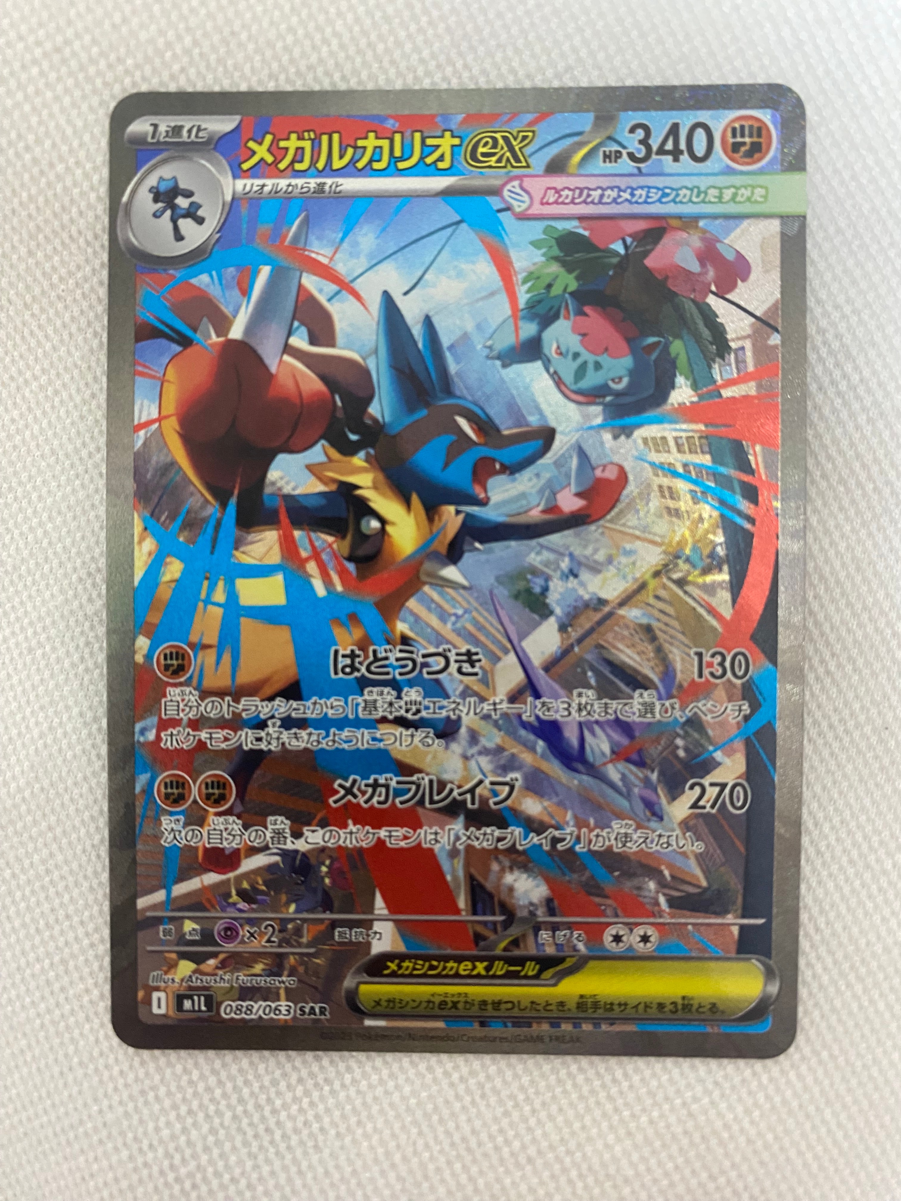 メガルカリオex SAR [M1L 088/063](拡張パック「メガブレイブ」)