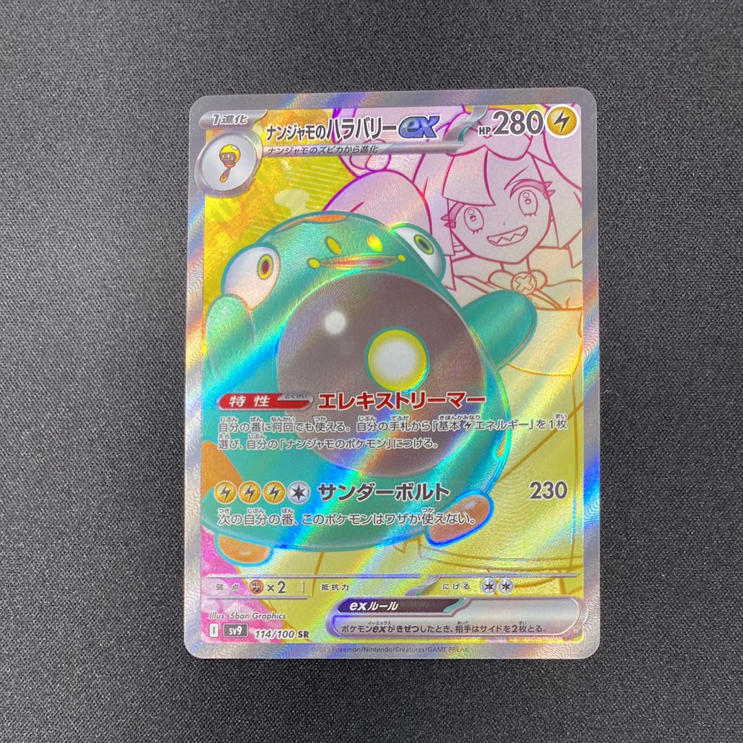 ナンジャモのハラバリーex SR [SV9 114/100](拡張パック「バトルパートナーズ」)