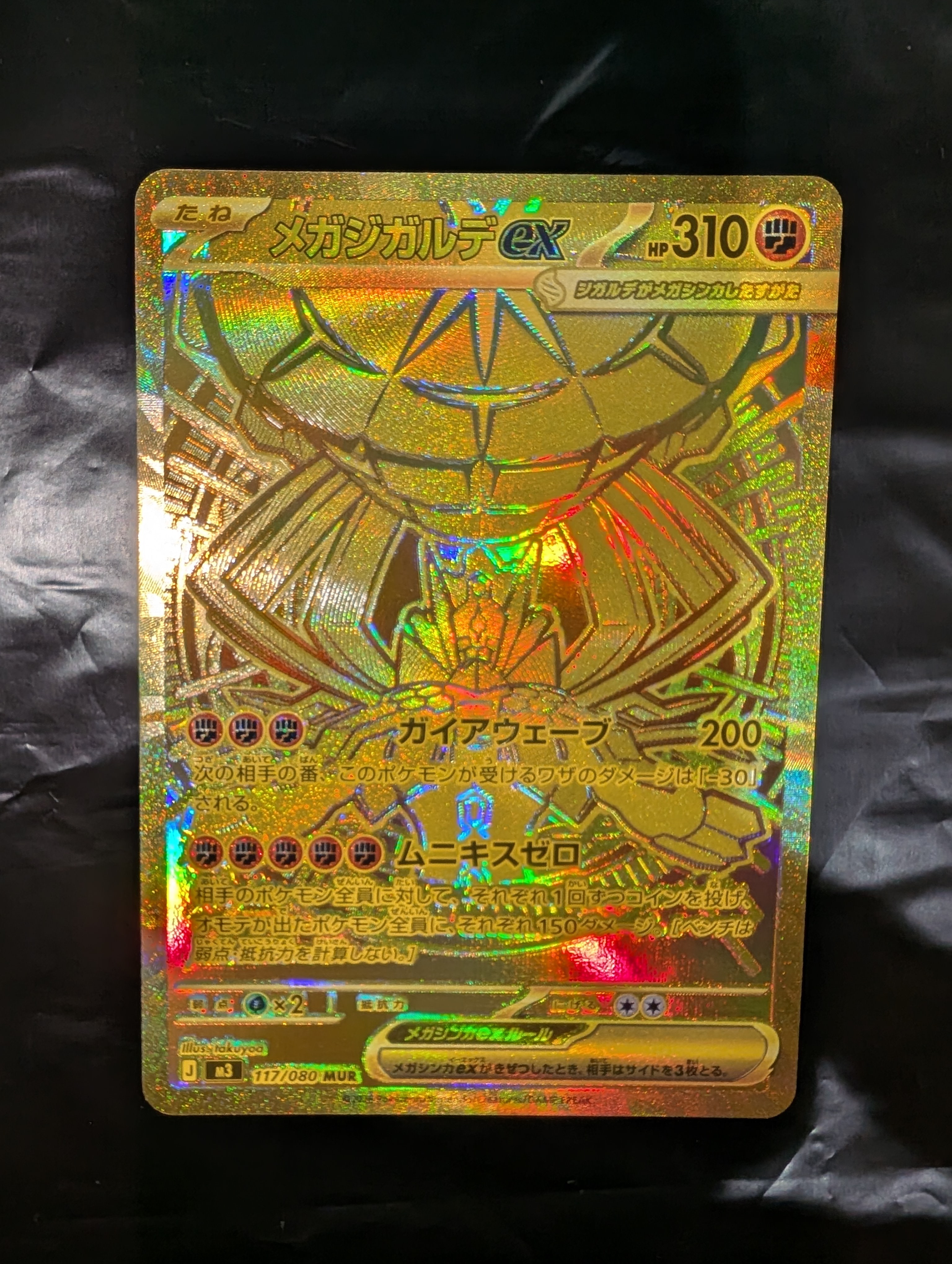 メガジガルデex MUR [M3 117/080](拡張パック「ムニキスゼロ」)