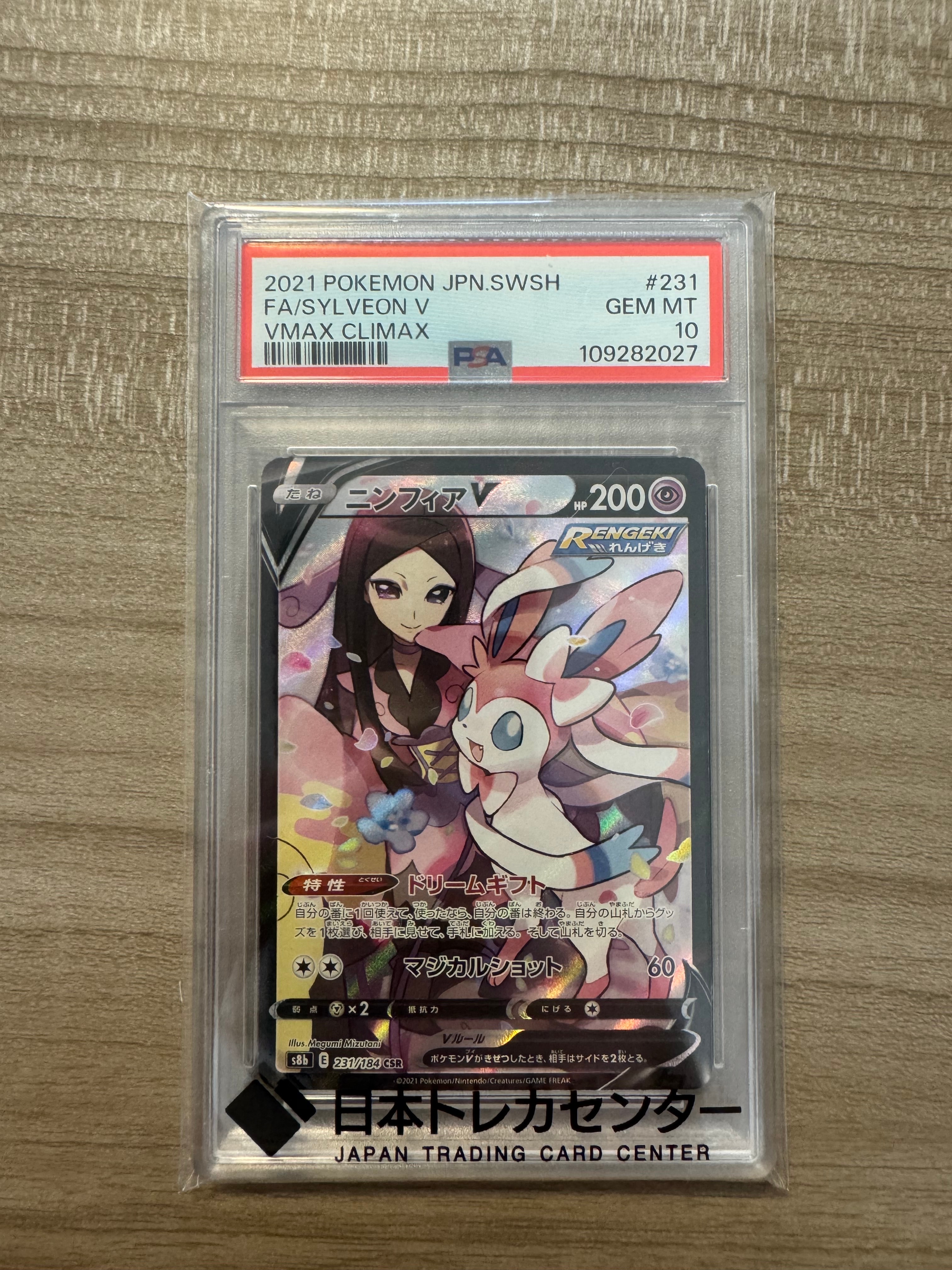 ニンフィアV CSR[S8b 231/184](ハイクラスパック「VMAXクライマックス