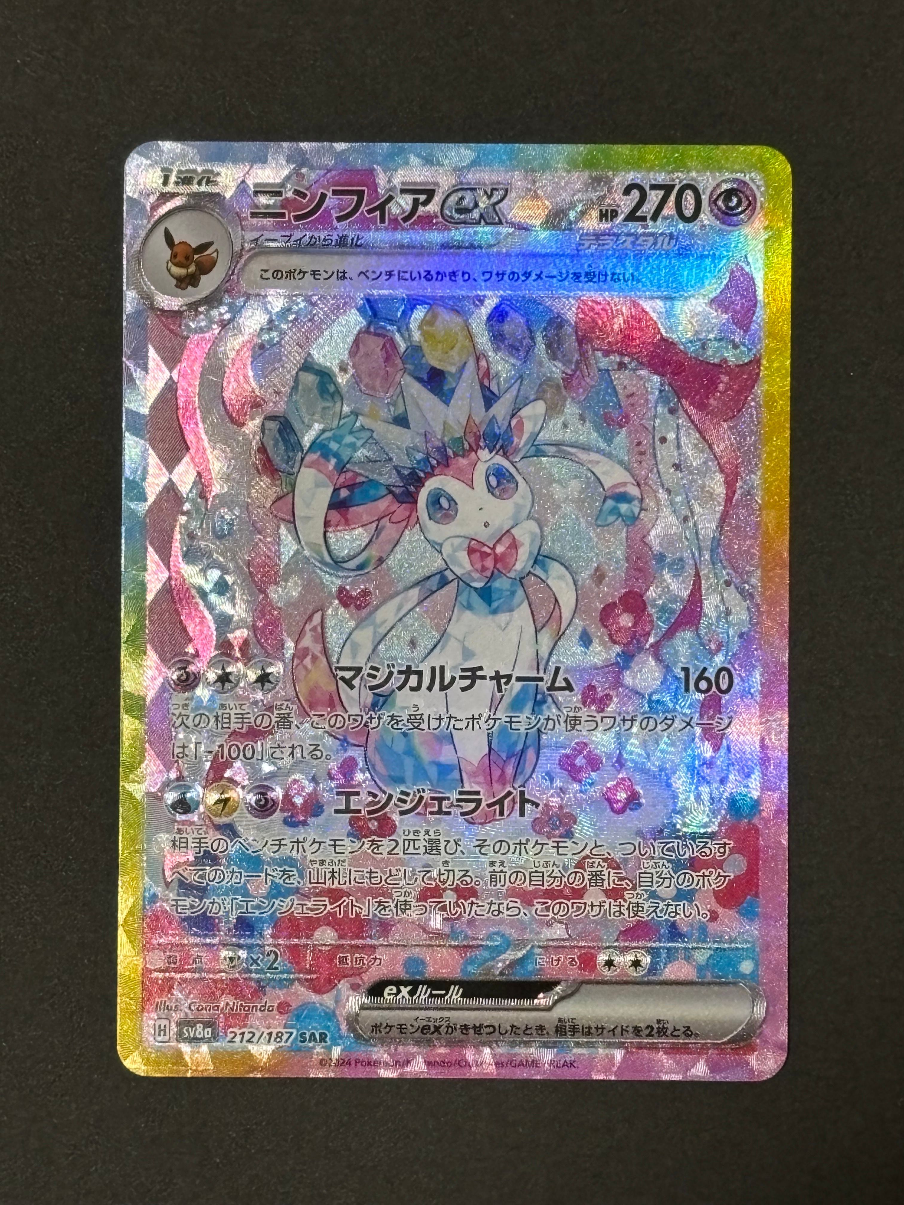 ニンフィアex SAR [SV8a 212/187](ハイクラスパック「テラスタルフェスex」)