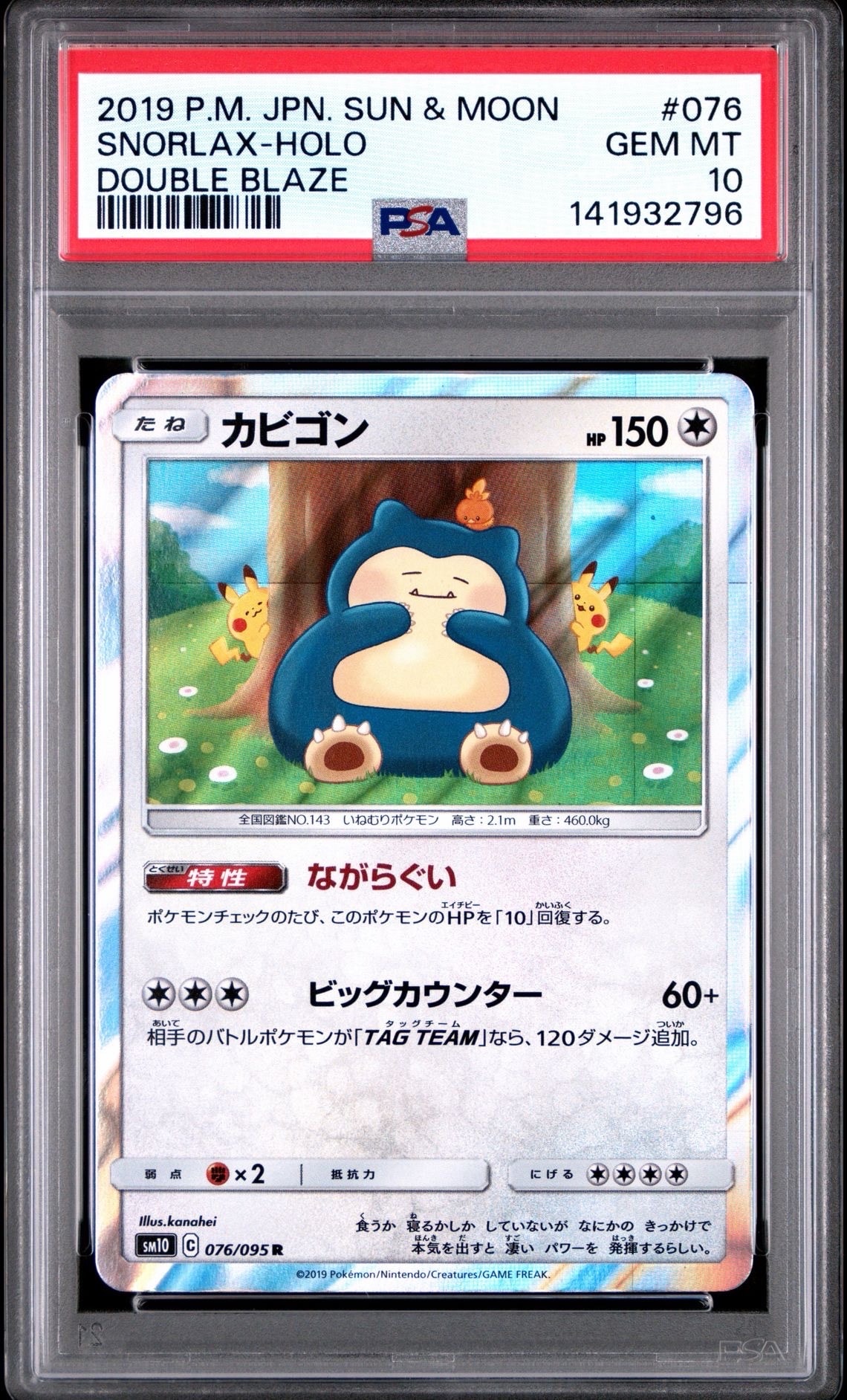 カビゴン R [SM10 076/095](拡張パック「ダブルブレイズ」)