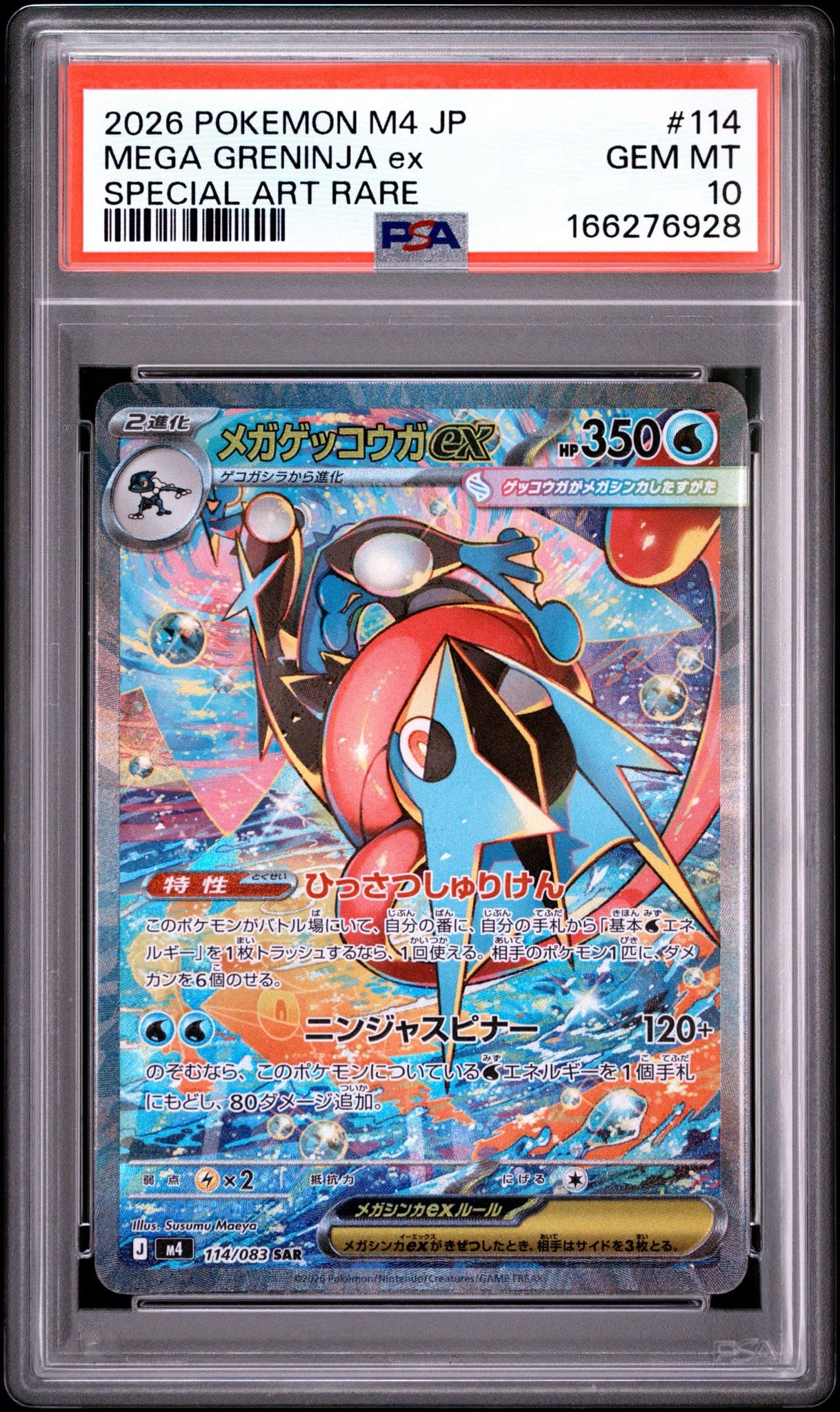 メガゲッコウガex SAR PSA10 114/083 M4 ニンジャスピナー PSA10】メガゲッコウガex SAR [M4 114/083](拡張パック「ニンジャ