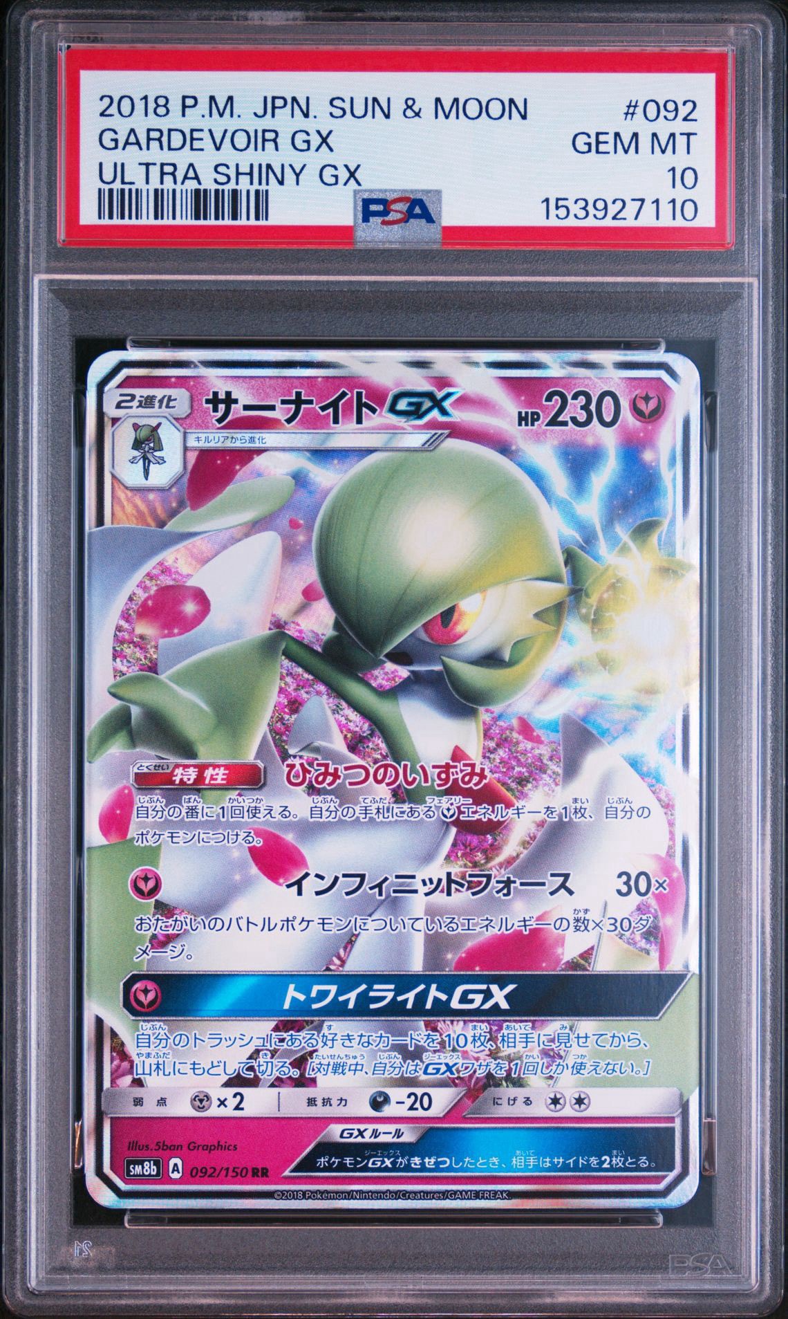 サーナイトGX RR[SM8b 092/150](ハイクラスパック「GXウルトラシャイニー」)