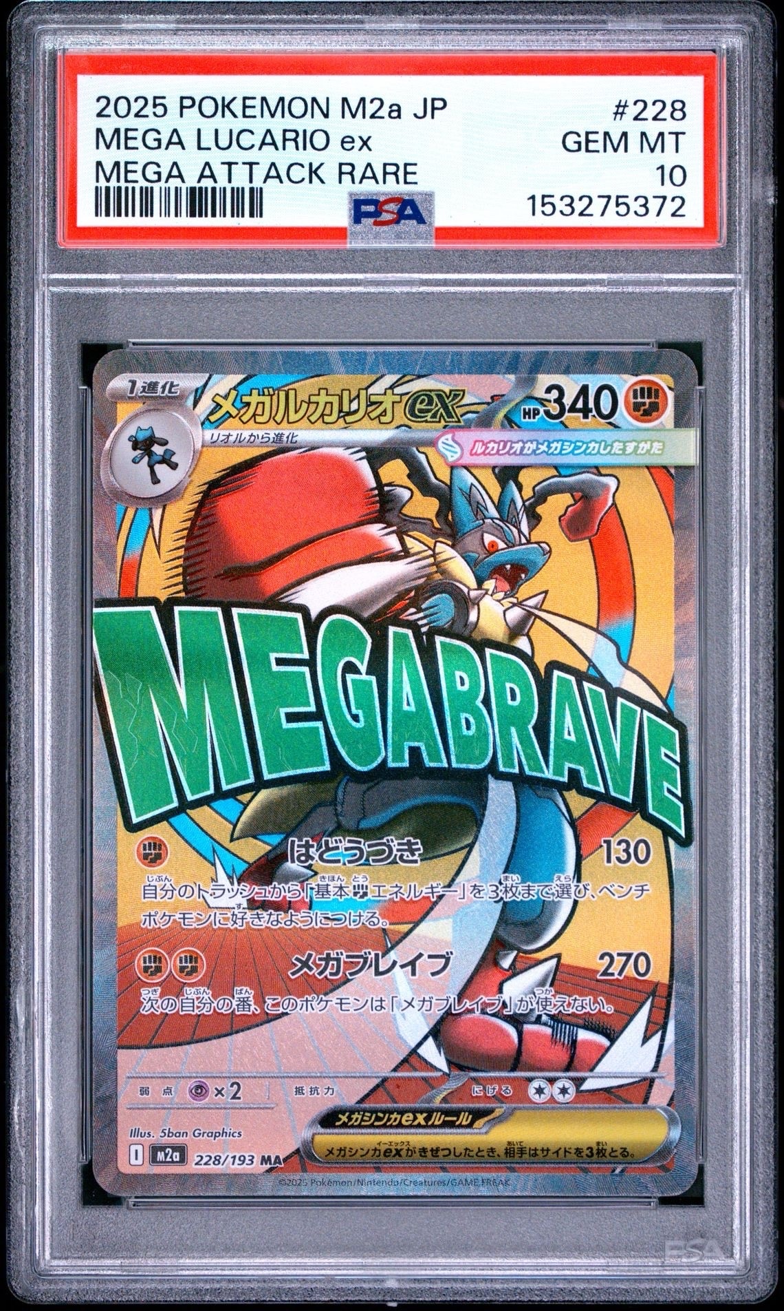 メガルカリオex MA [M2a 228/193](ハイクラスパック「MEGAドリームex