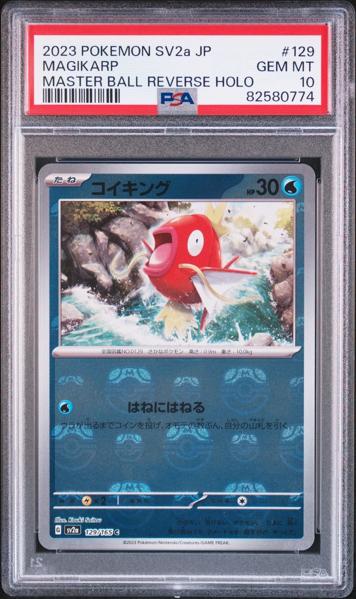 コイキング C: マスターボールミラー[SV2a 129/165](強化拡張パック「ポケモンカード151」)