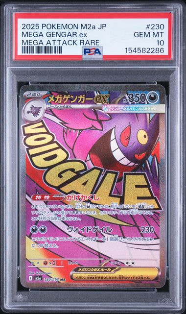 メガゲンガーex MA [M2a 230/193](ハイクラスパック「MEGAドリームex