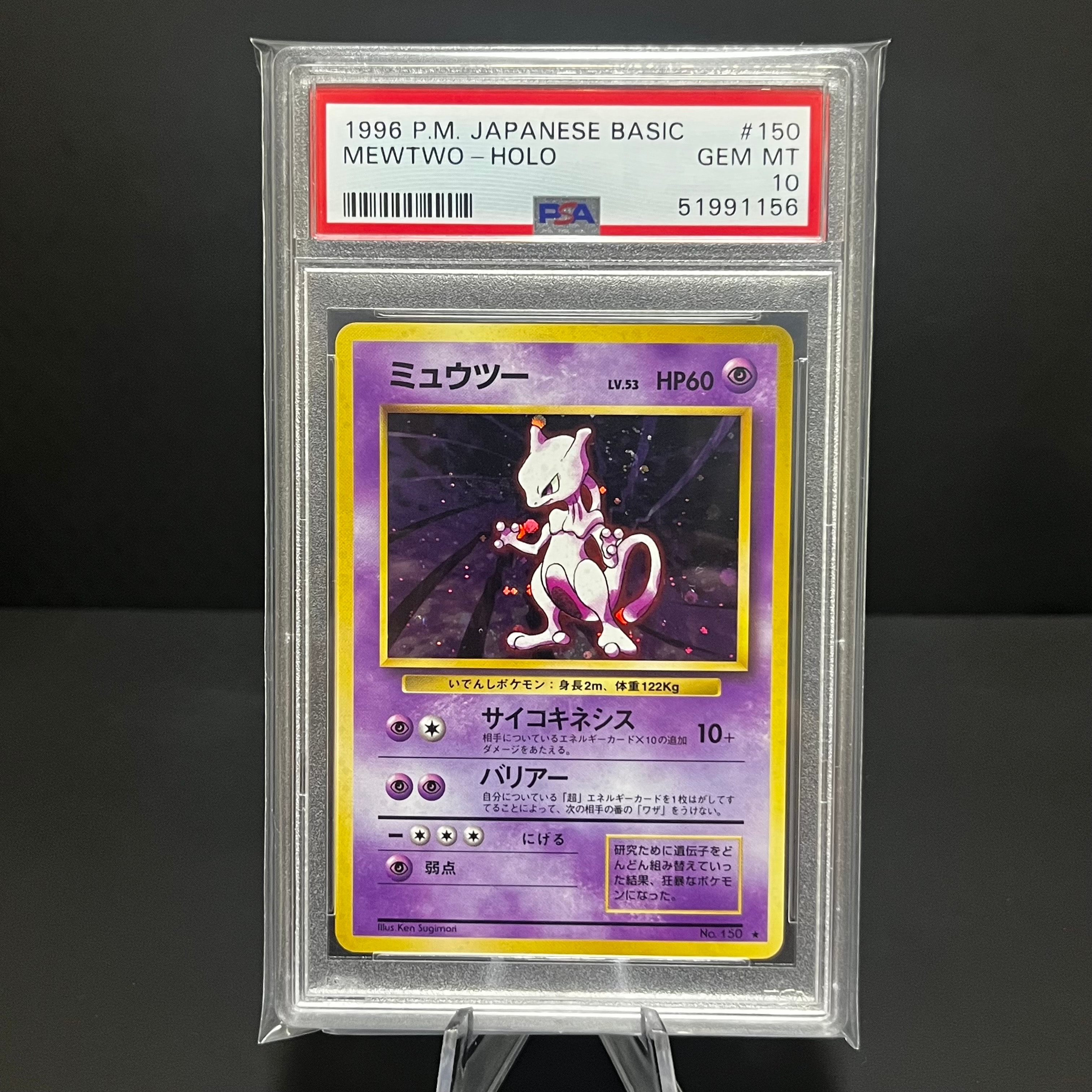 ミュウツー ★ : 旧裏 [PMCG1-2](拡張パック「ポケットモンスター カードゲーム」再販)