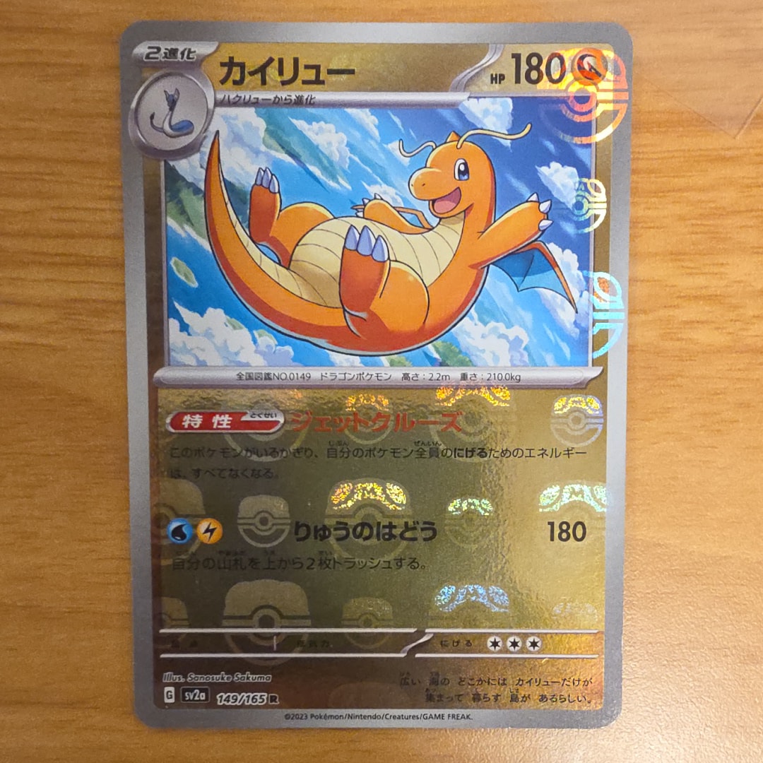 カイリュー R: マスターボールミラー[SV2a 149/165](強化拡張パック「ポケモンカード151」)