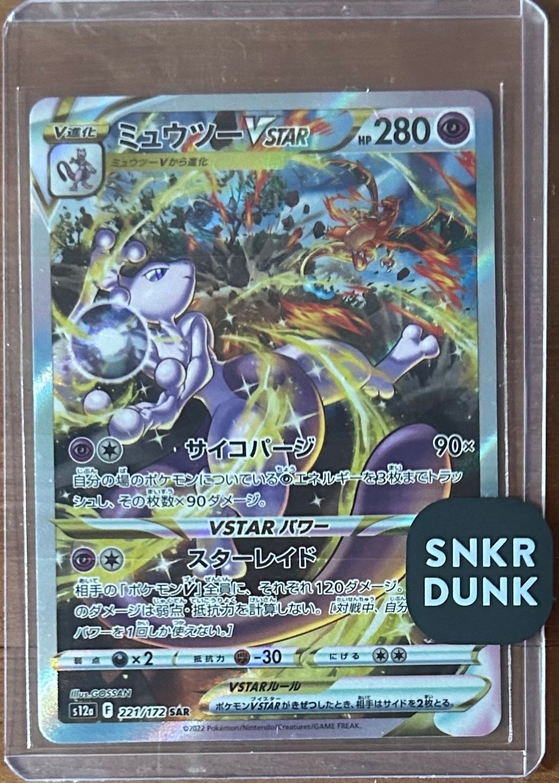 ミュウツーVSTAR SAR[s12a 221/172](ハイクラスパック「VSTARユニバース」)
