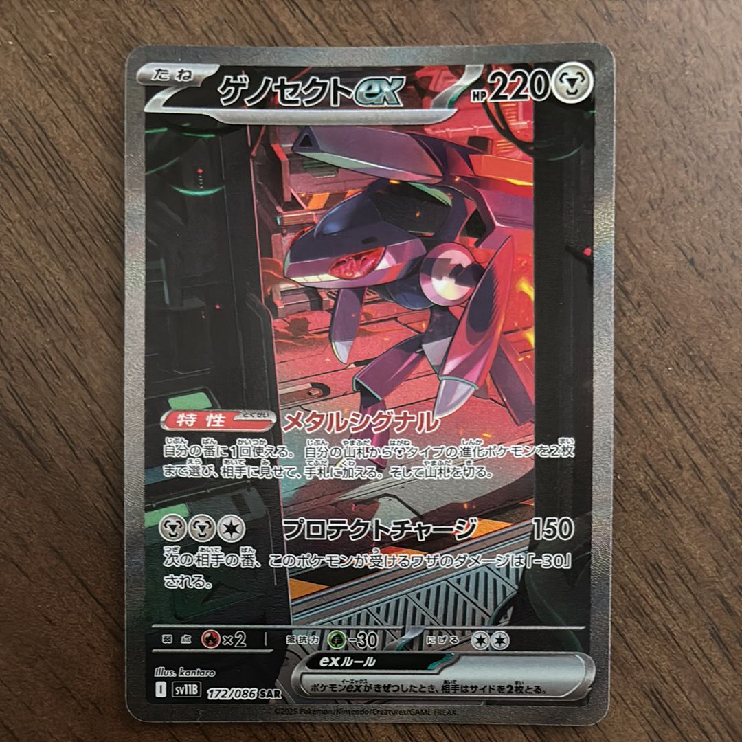 ゲノセクトex SAR [SV11B 172/086](拡張パック「ブラックボルト」)