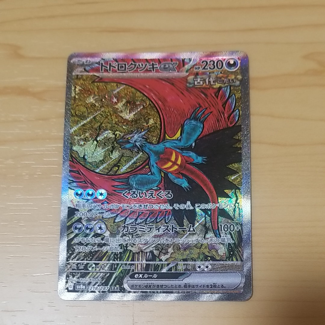 トドロクツキex SAR [SV8a 218/187](ハイクラスパック「テラスタルフェスex」)