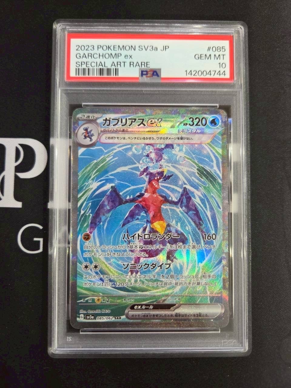 ガブリアスex SAR[SV3a 085/062](強化拡張パック「レイジングサーフ」)